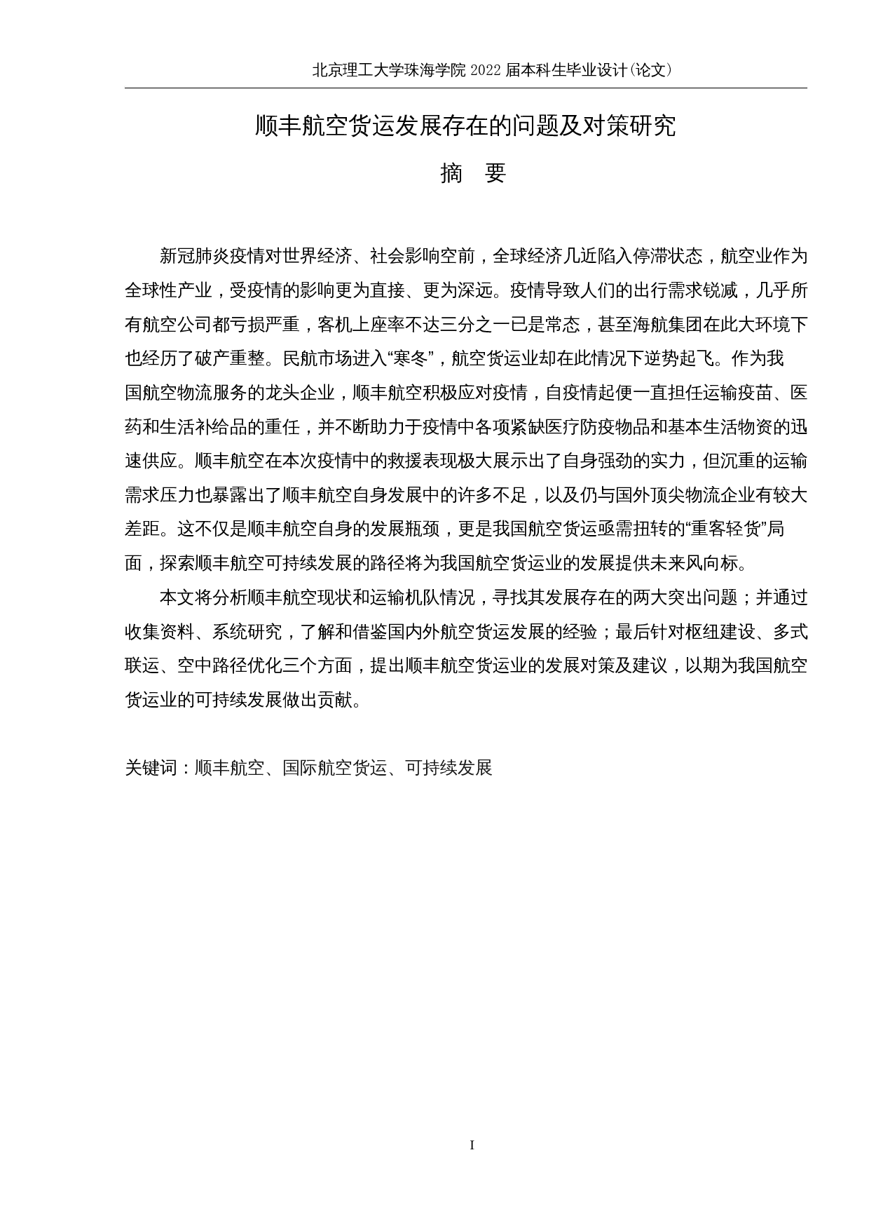 顺丰航空货运发展存在的问题及对策研究-10033字.docx 第1页
