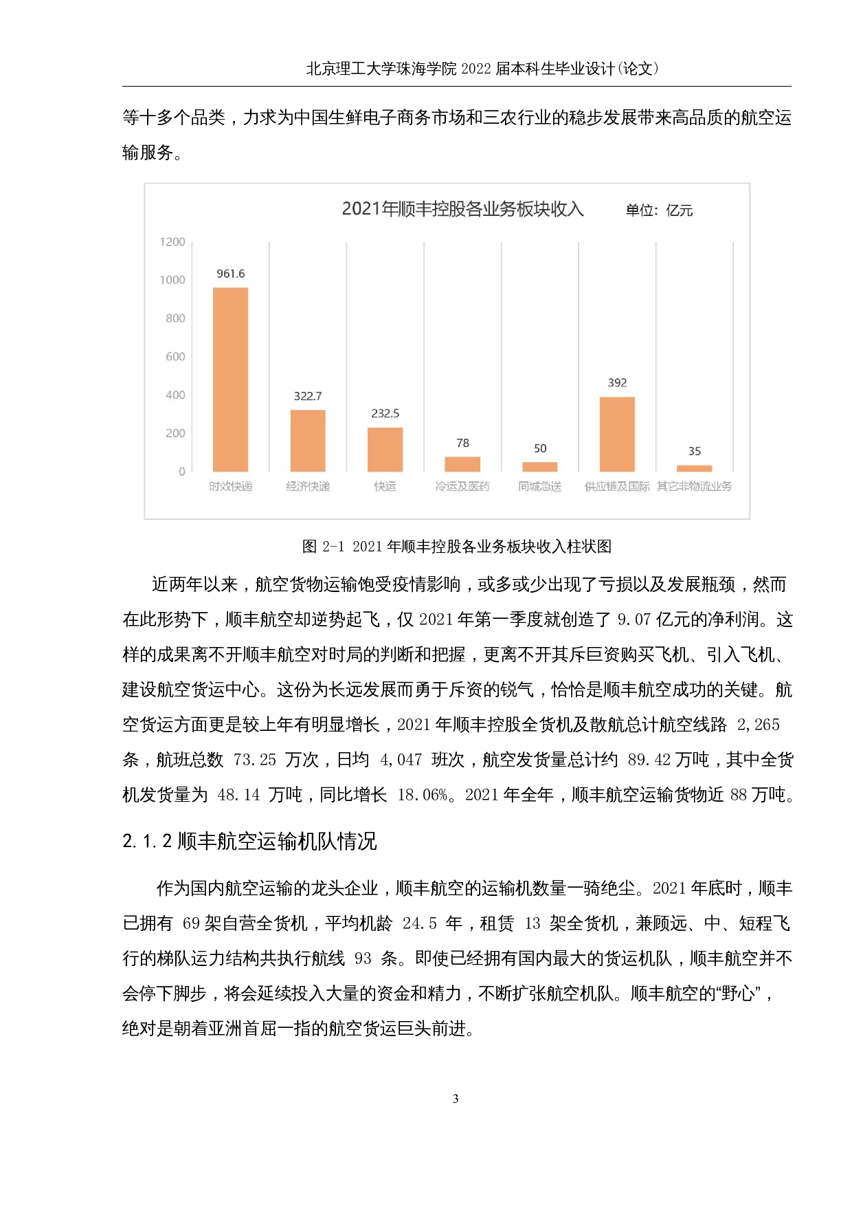 顺丰航空货运发展存在的问题及对策研究-10033字.docx 第7页