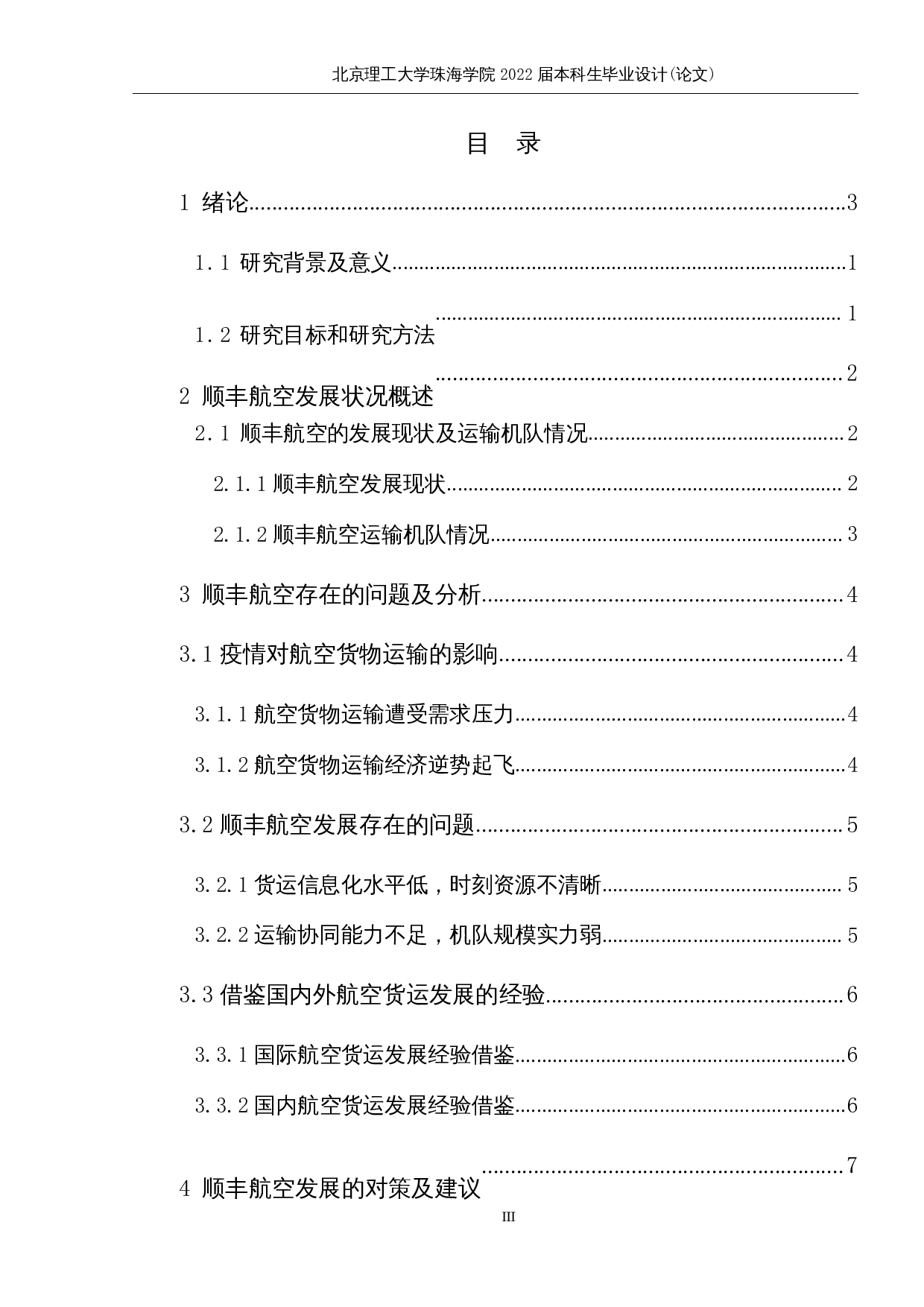 顺丰航空货运发展存在的问题及对策研究-10033字.docx 第3页