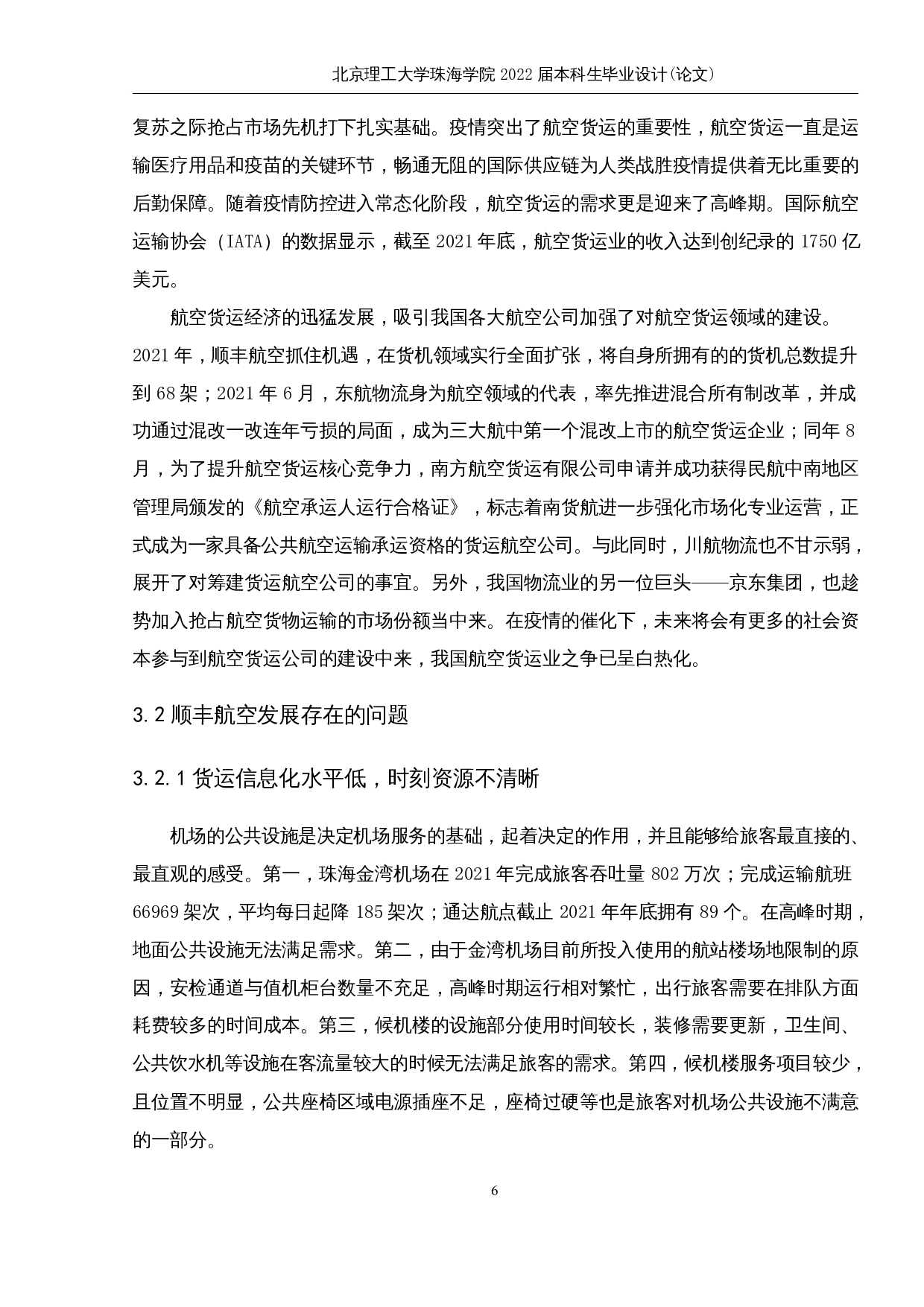 顺丰航空货运发展存在的问题及对策研究-10033字.docx 第10页