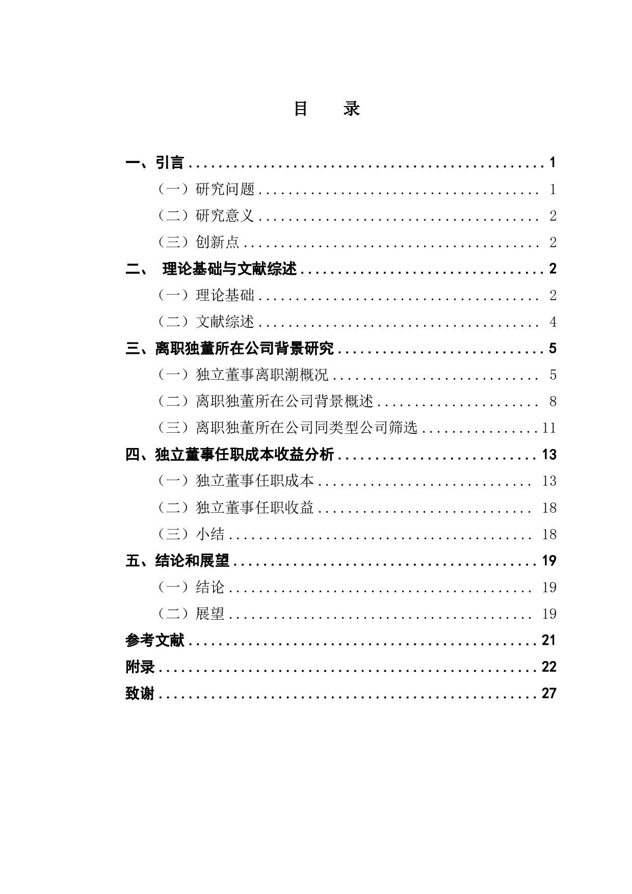 高惩罚力度下独董离职原因研究-21789字.pdf 第4页