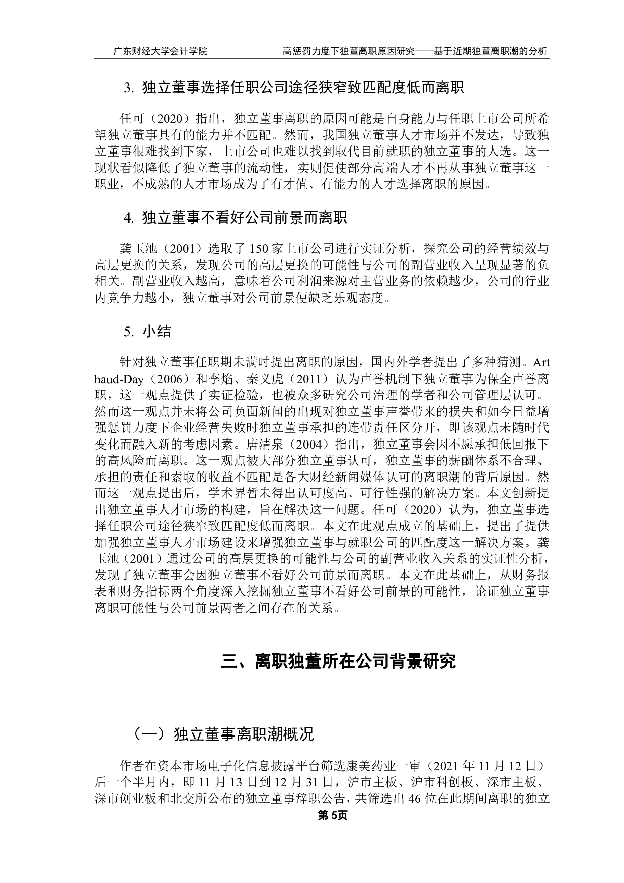 高惩罚力度下独董离职原因研究-21789字.pdf 第9页