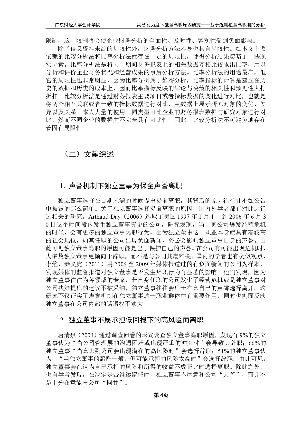 高惩罚力度下独董离职原因研究-21789字.pdf 第8页