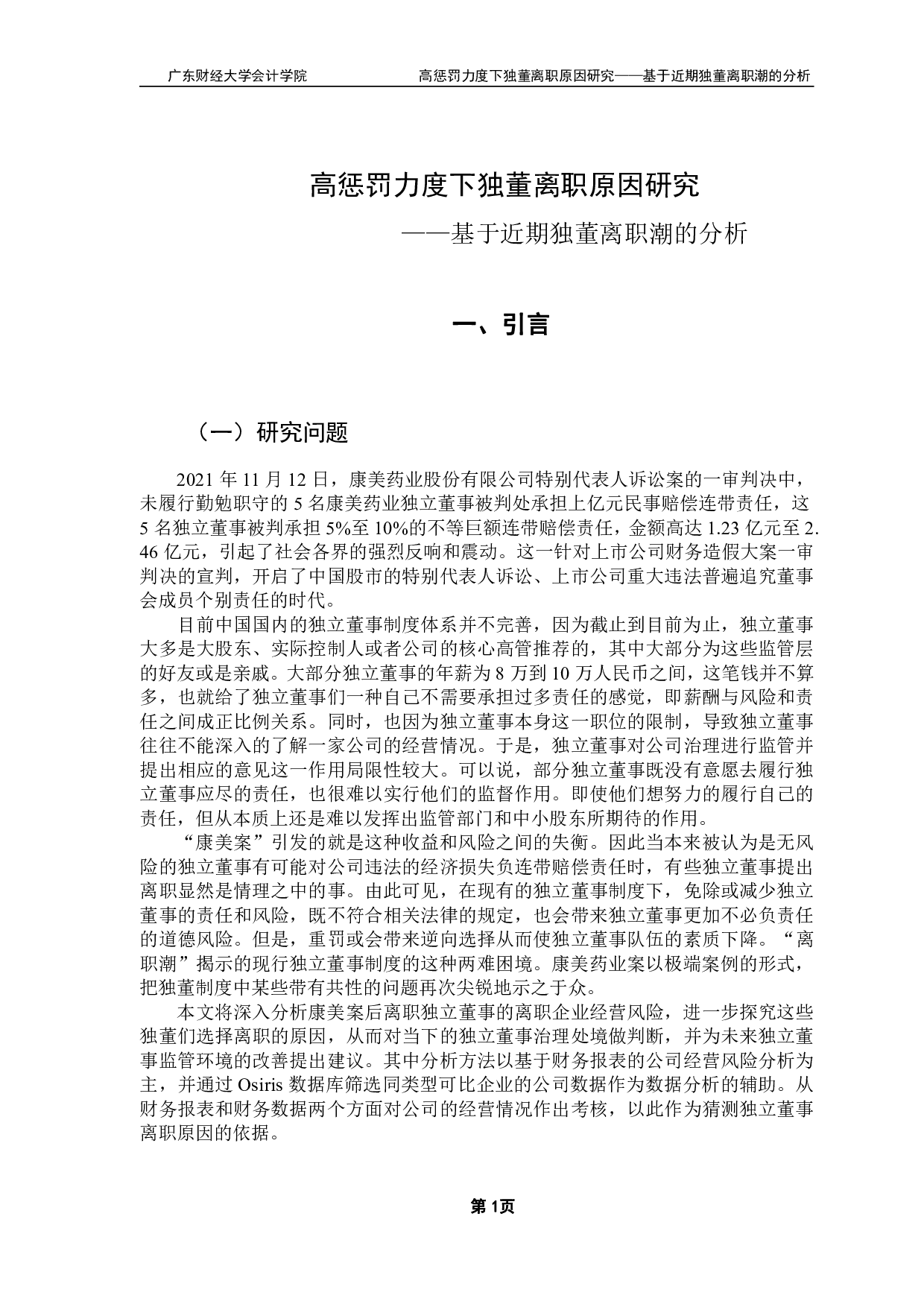 高惩罚力度下独董离职原因研究-21789字.pdf 第5页
