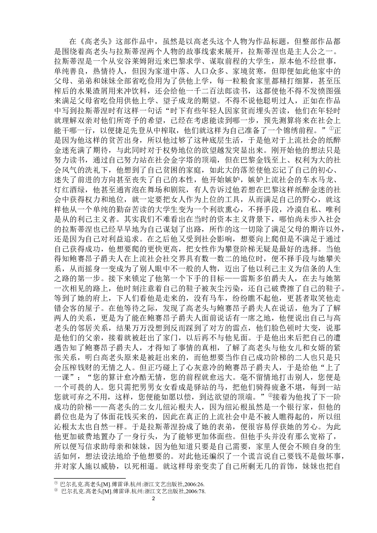 论《高老头》中人物的利己主义-10844字.docx 第6页