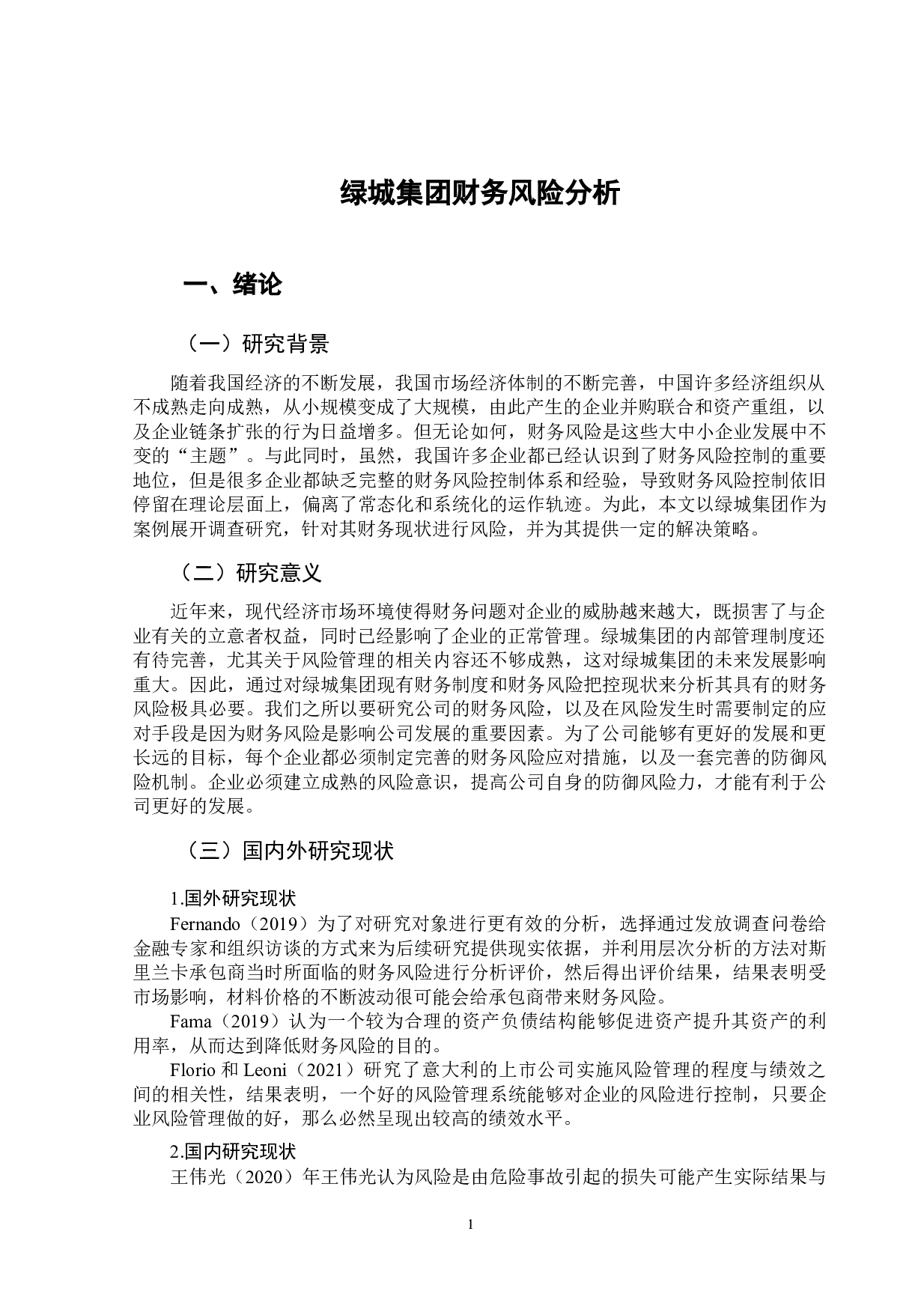 绿城集团财务风险分析-10348字.doc 第4页