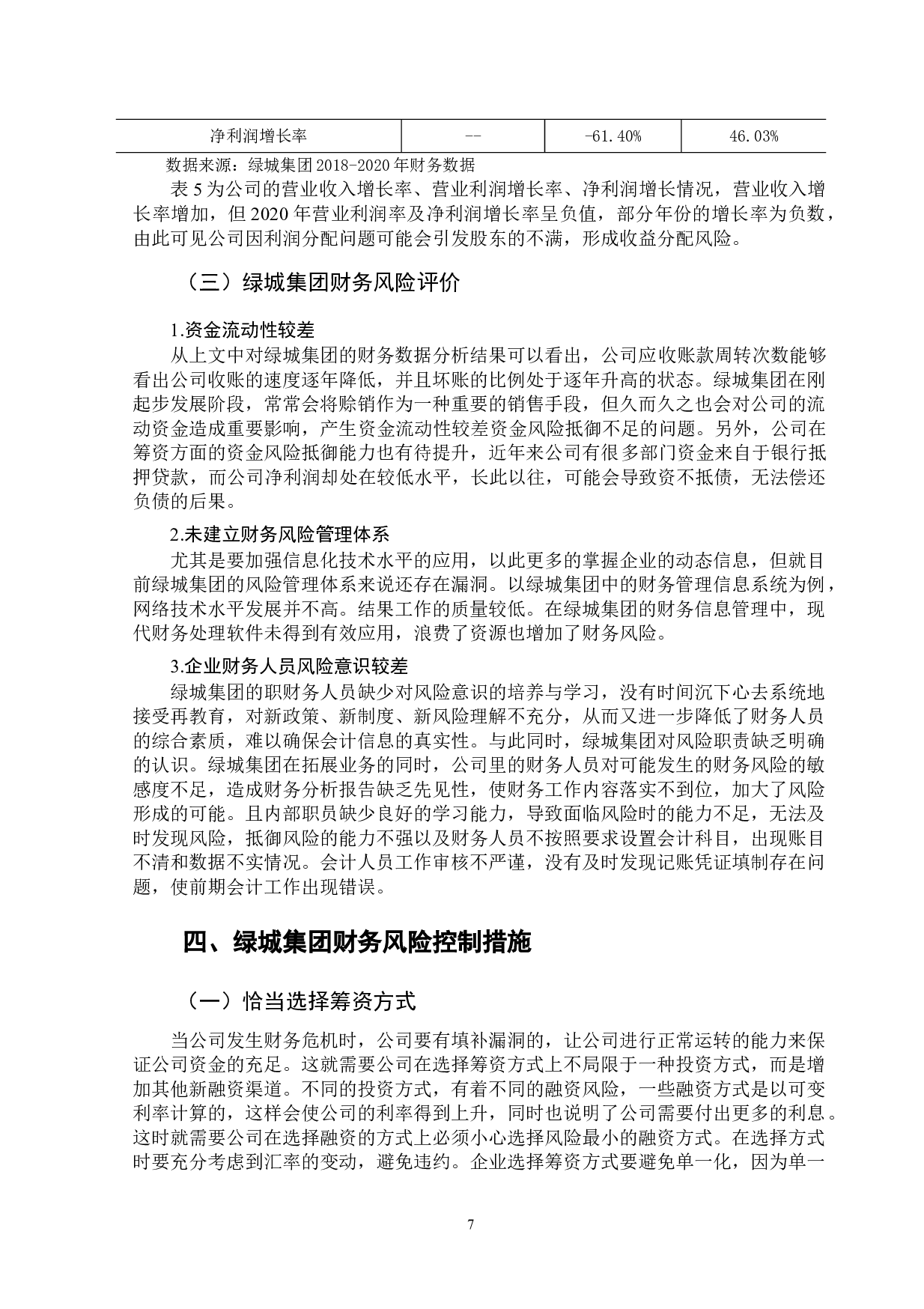 绿城集团财务风险分析-10348字.doc 第10页