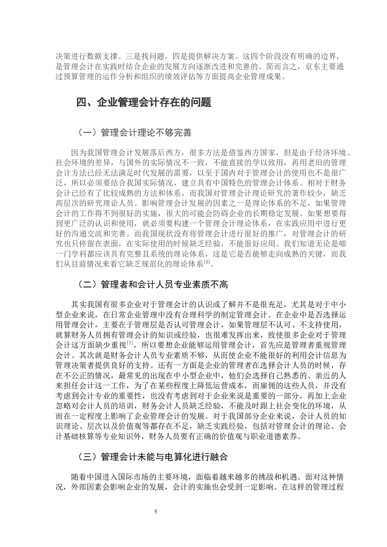 管理会计在企业中的应用&mdash;以京东为例-10470字.docx 第10页