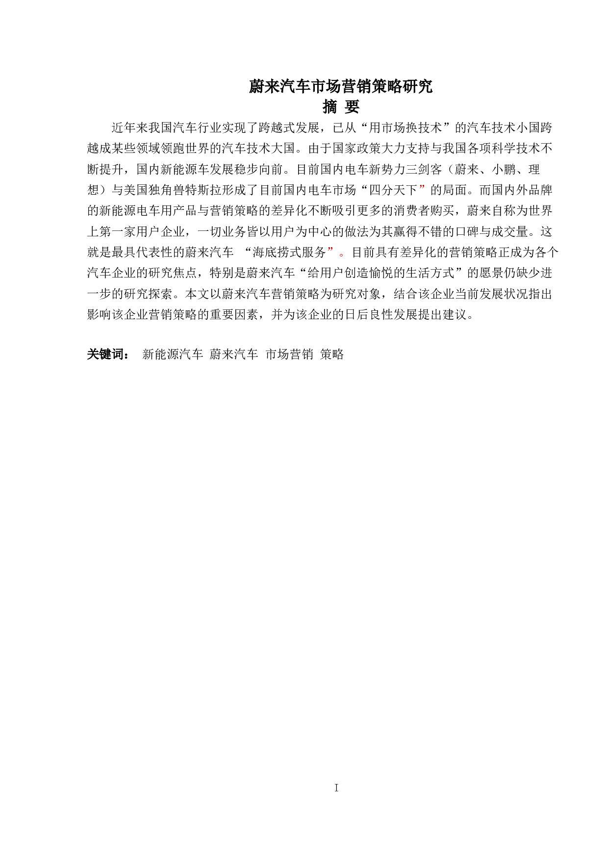 蔚来汽车市场营销策略研究-13095字.doc 第1页