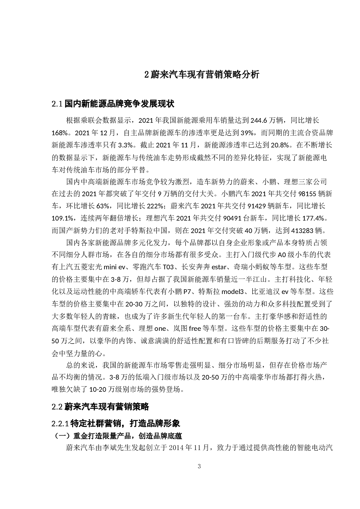 蔚来汽车市场营销策略研究-13095字.doc 第6页