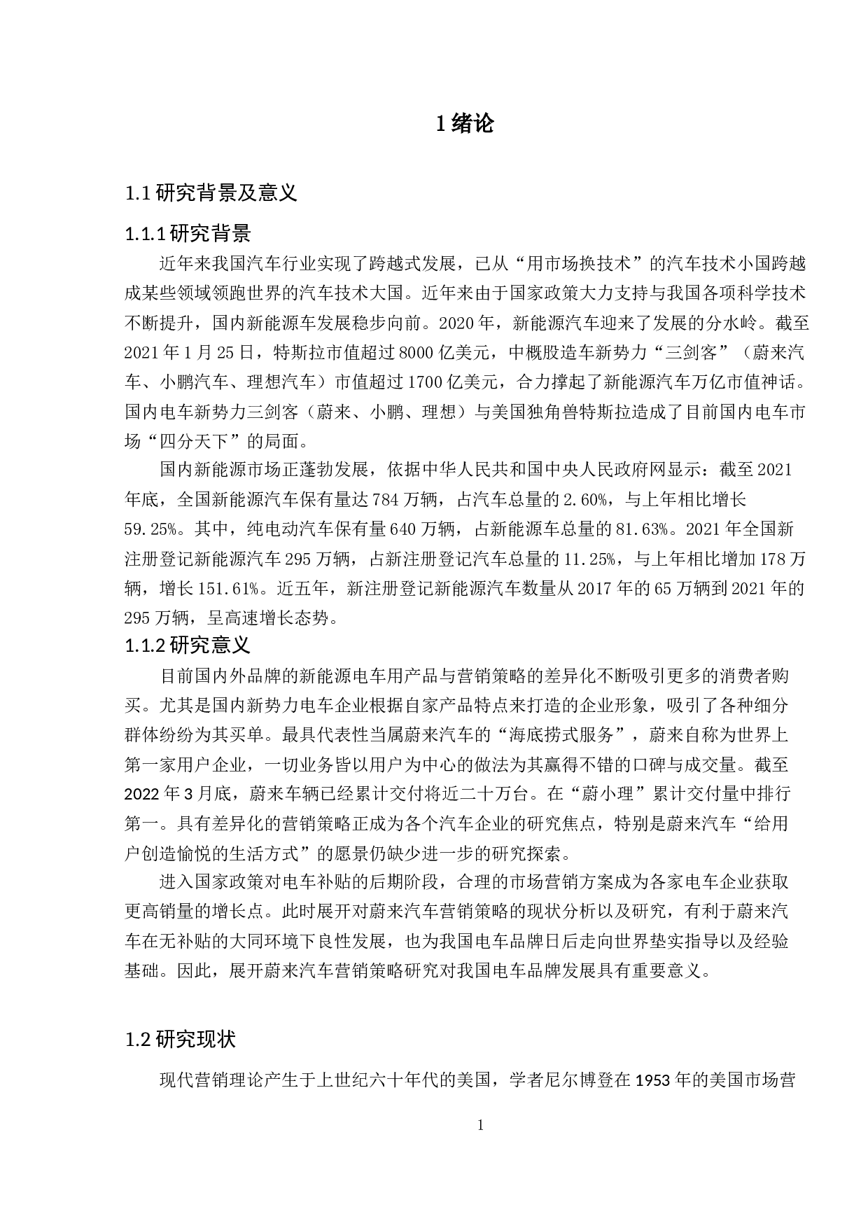 蔚来汽车市场营销策略研究-13095字.doc 第4页