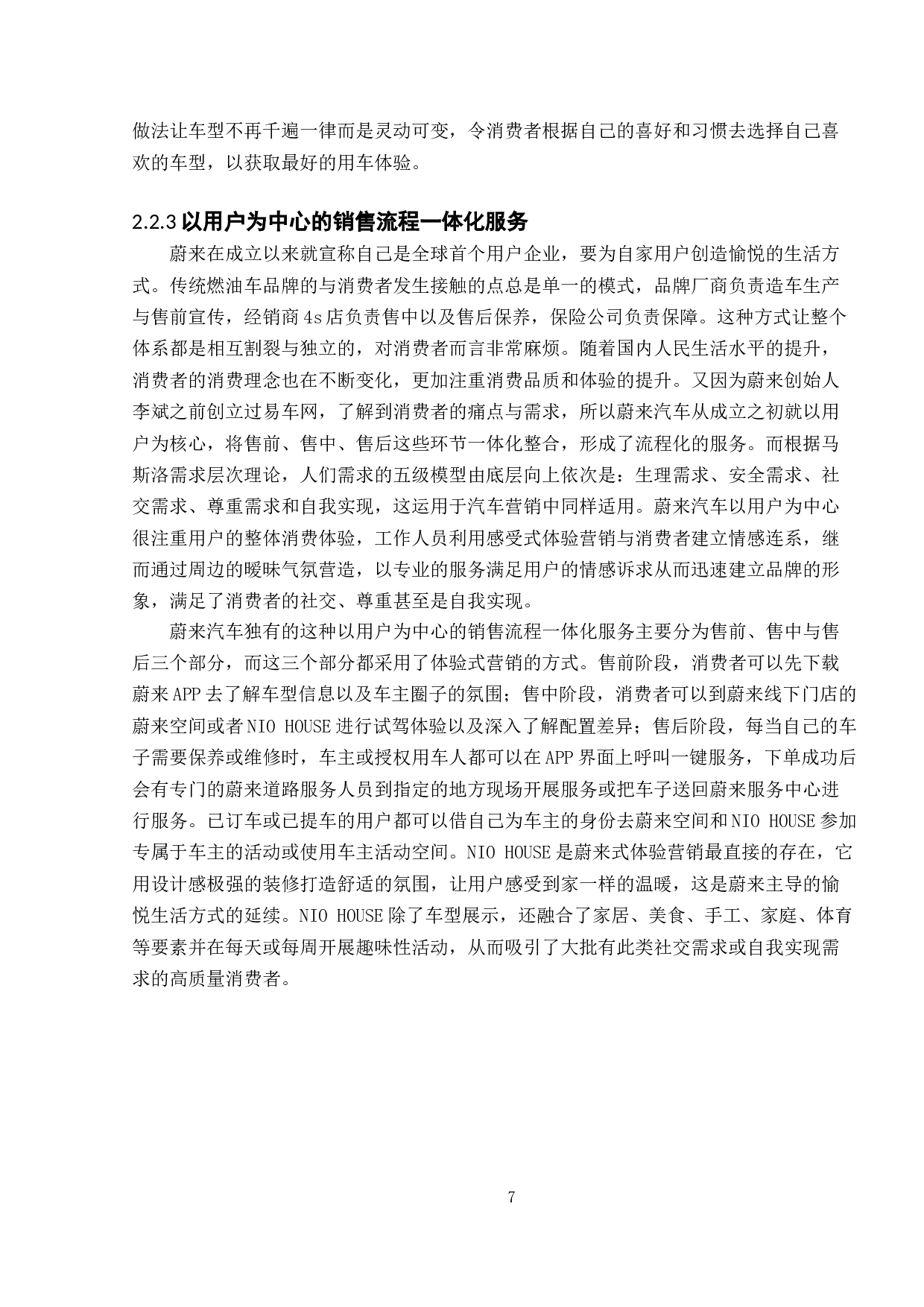 蔚来汽车市场营销策略研究-13095字.doc 第10页