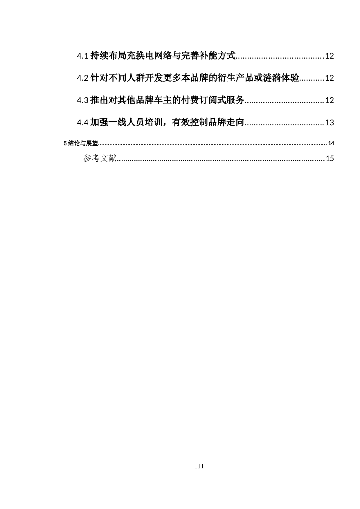 蔚来汽车市场营销策略研究-13095字.doc 第3页