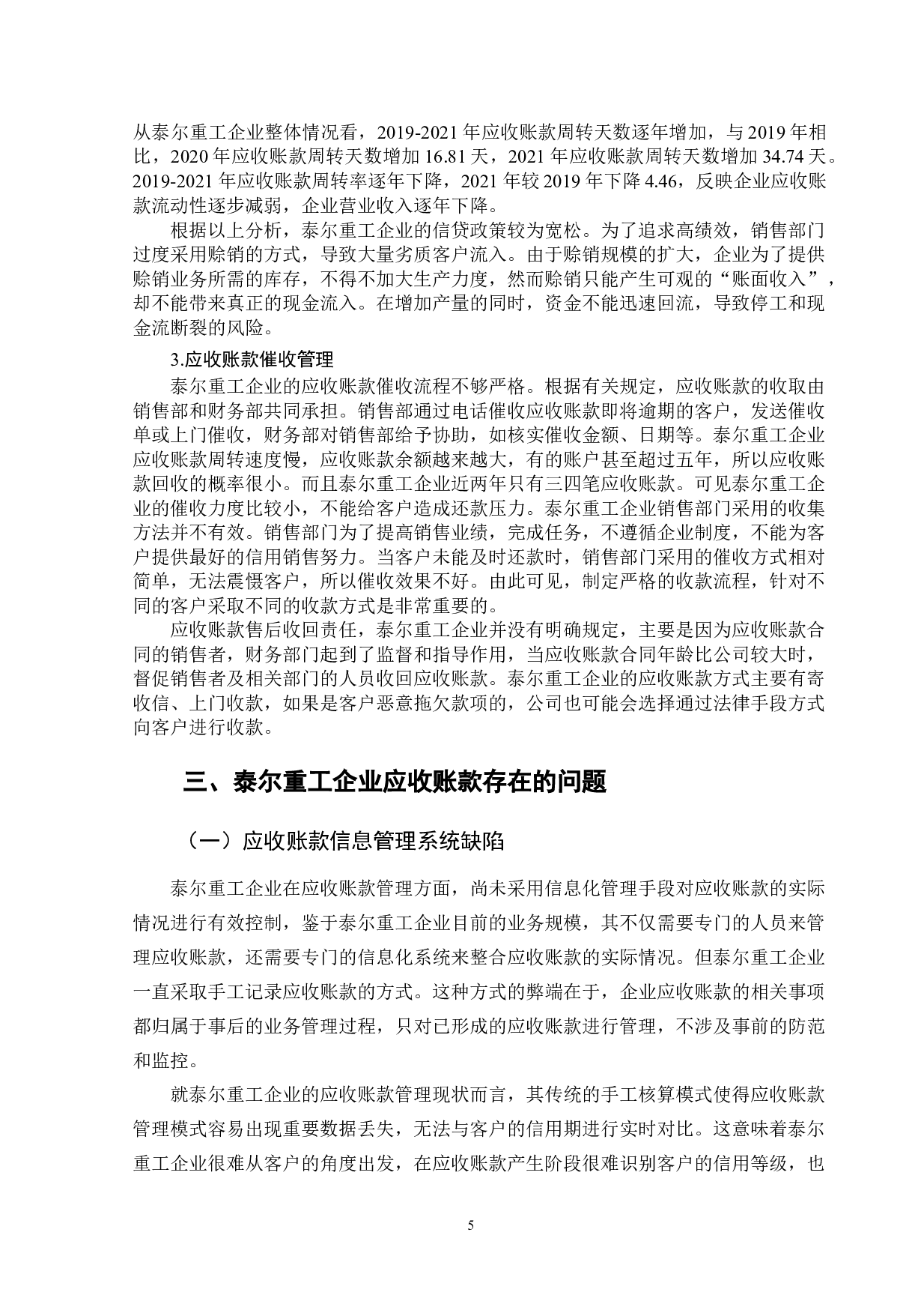泰尔重工有限公司应收账款存在的问题及对策分析-10437字.docx 第9页