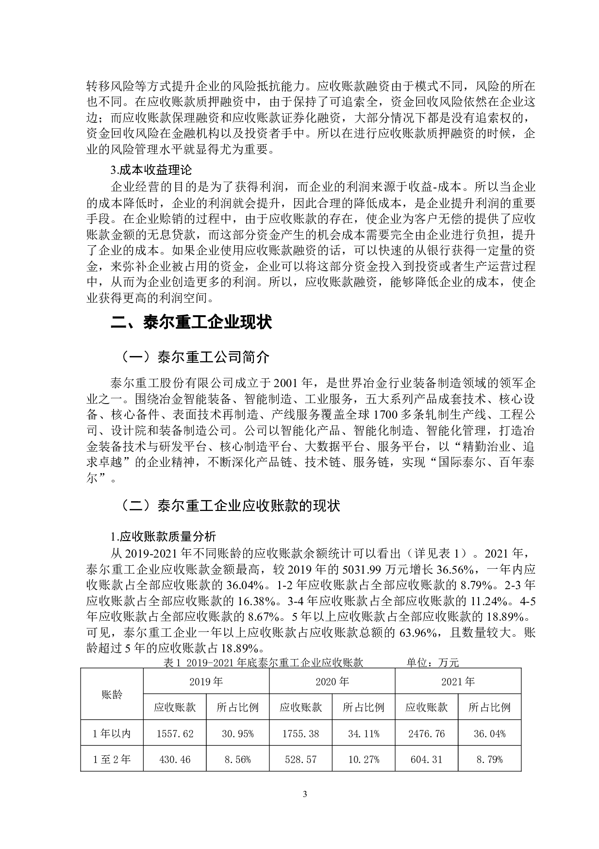 泰尔重工有限公司应收账款存在的问题及对策分析-10437字.docx 第7页