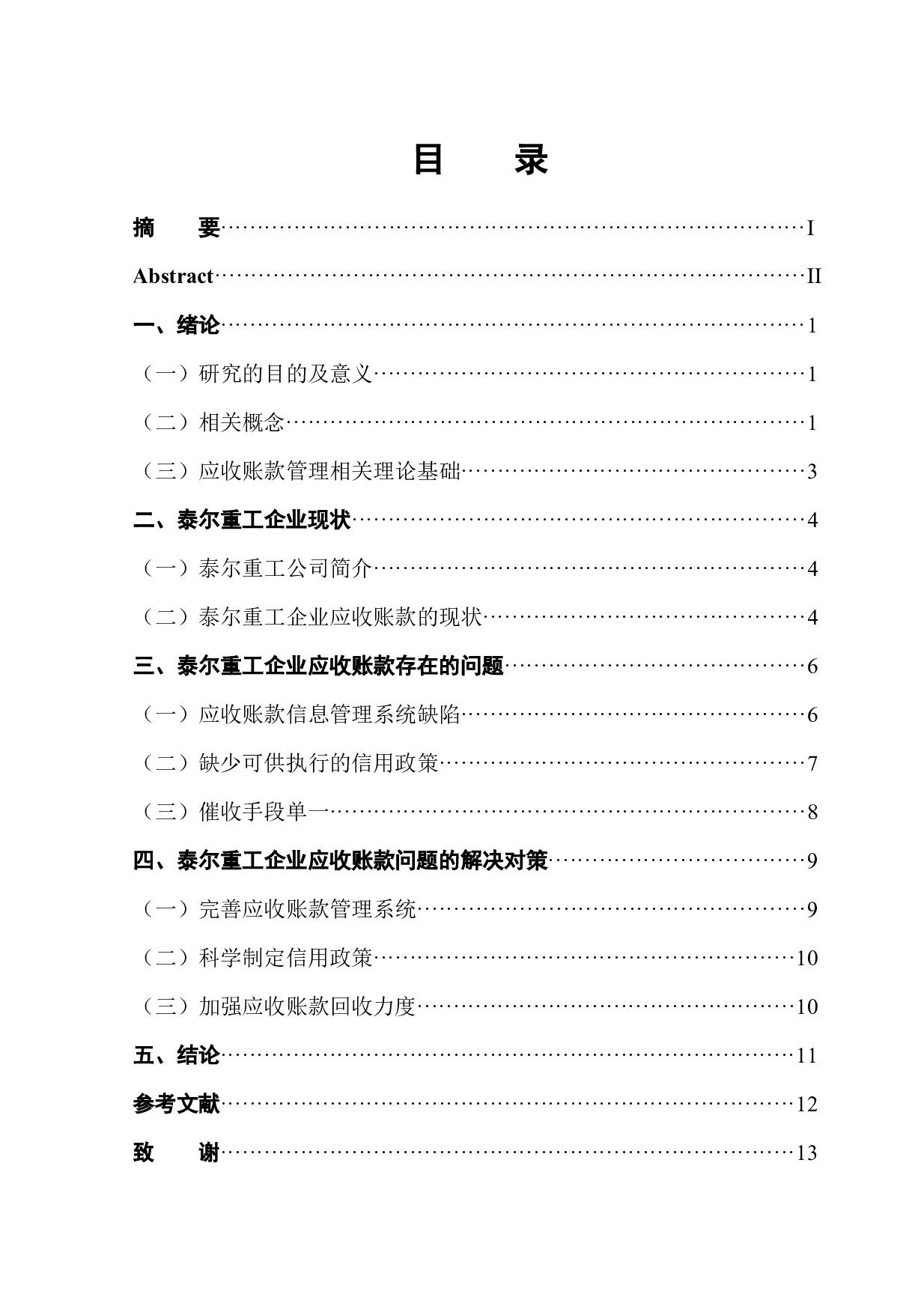 泰尔重工有限公司应收账款存在的问题及对策分析-10437字.docx 第1页