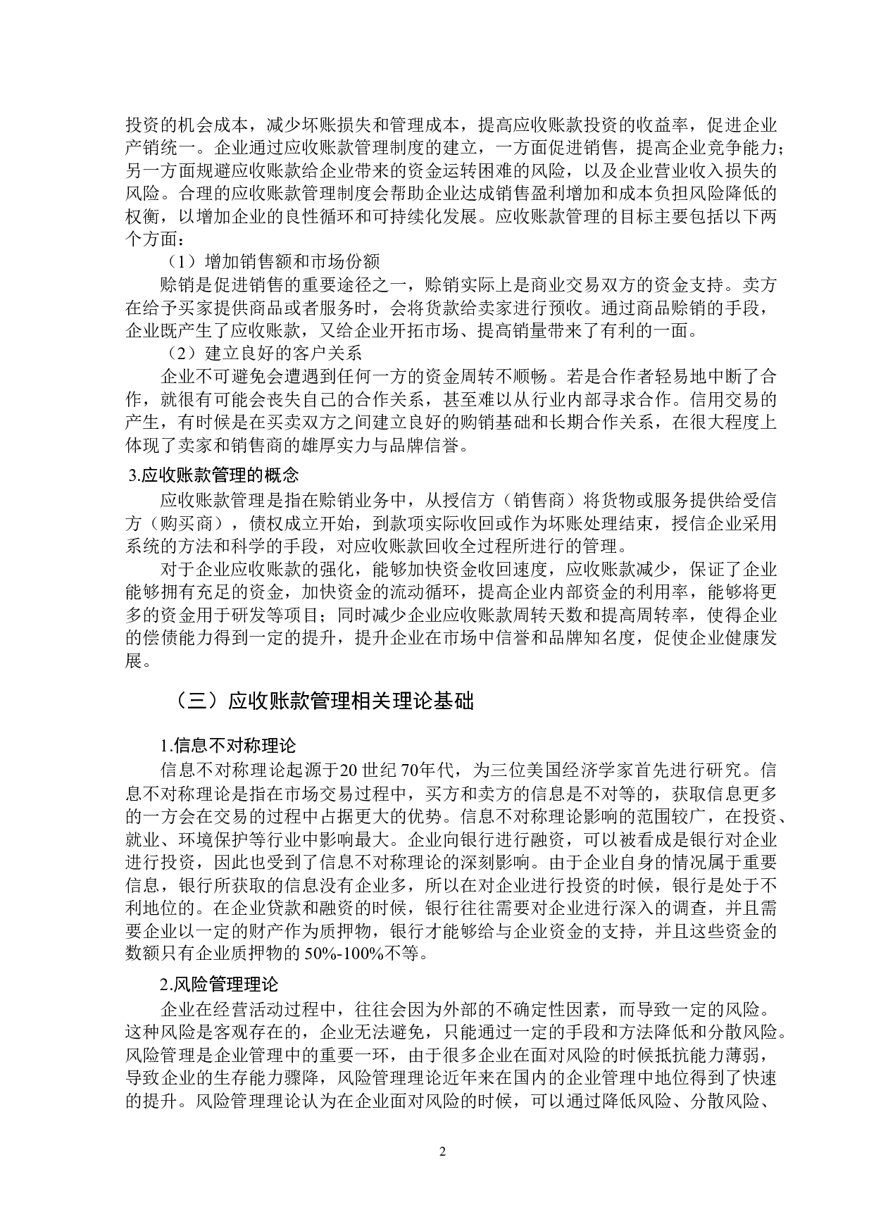 泰尔重工有限公司应收账款存在的问题及对策分析-10437字.docx 第6页