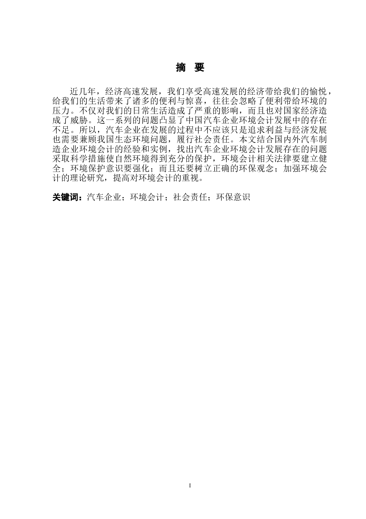 汽车企业环境会计发展存在的问题及对策-10379字.doc 第2页