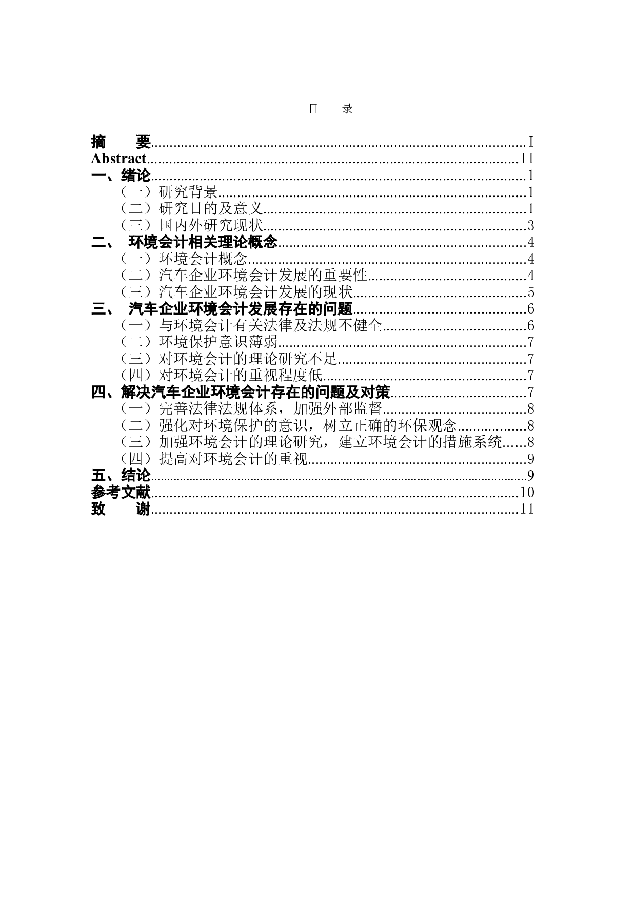 汽车企业环境会计发展存在的问题及对策-10379字.doc 第1页