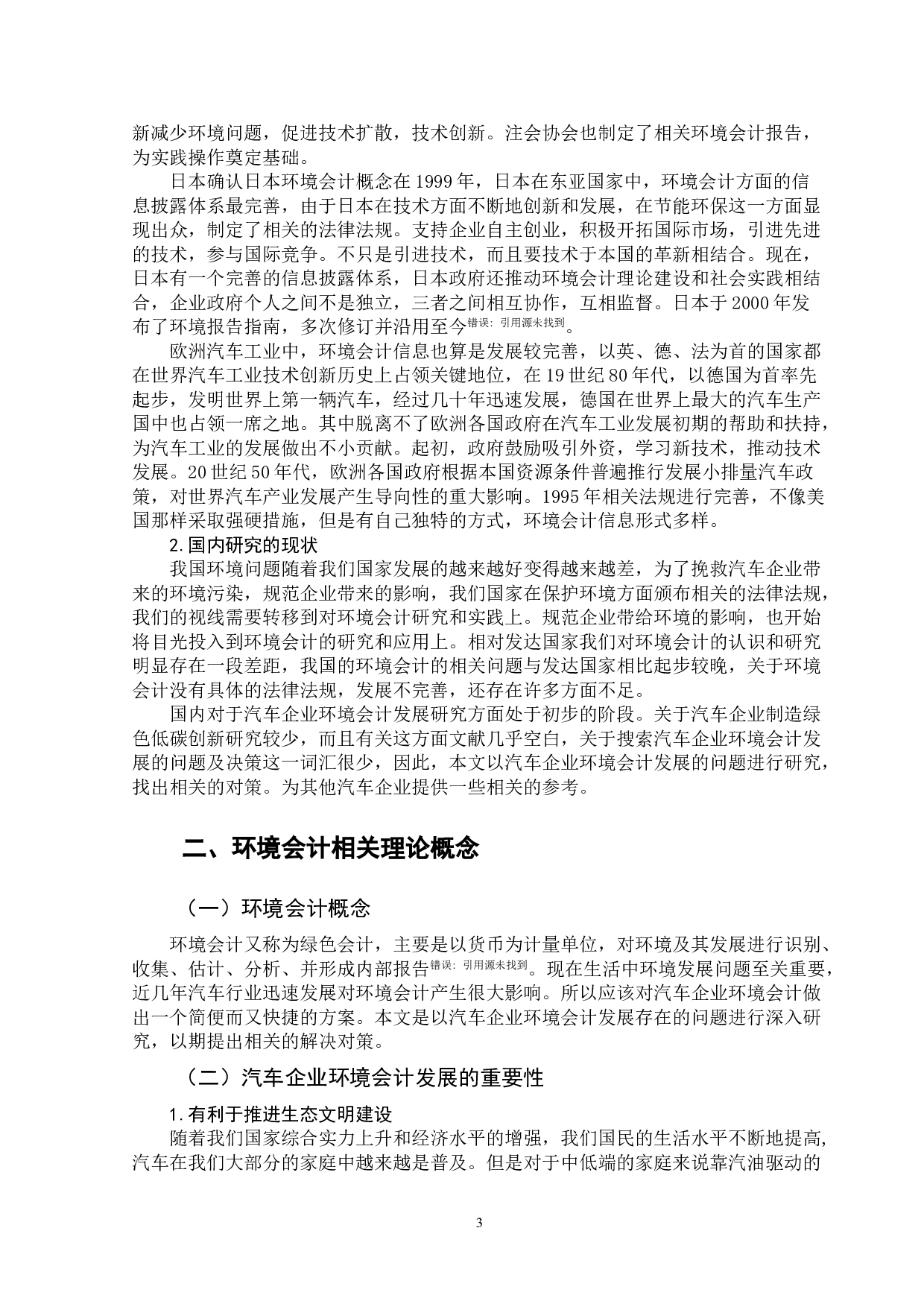 汽车企业环境会计发展存在的问题及对策-10379字.doc 第6页