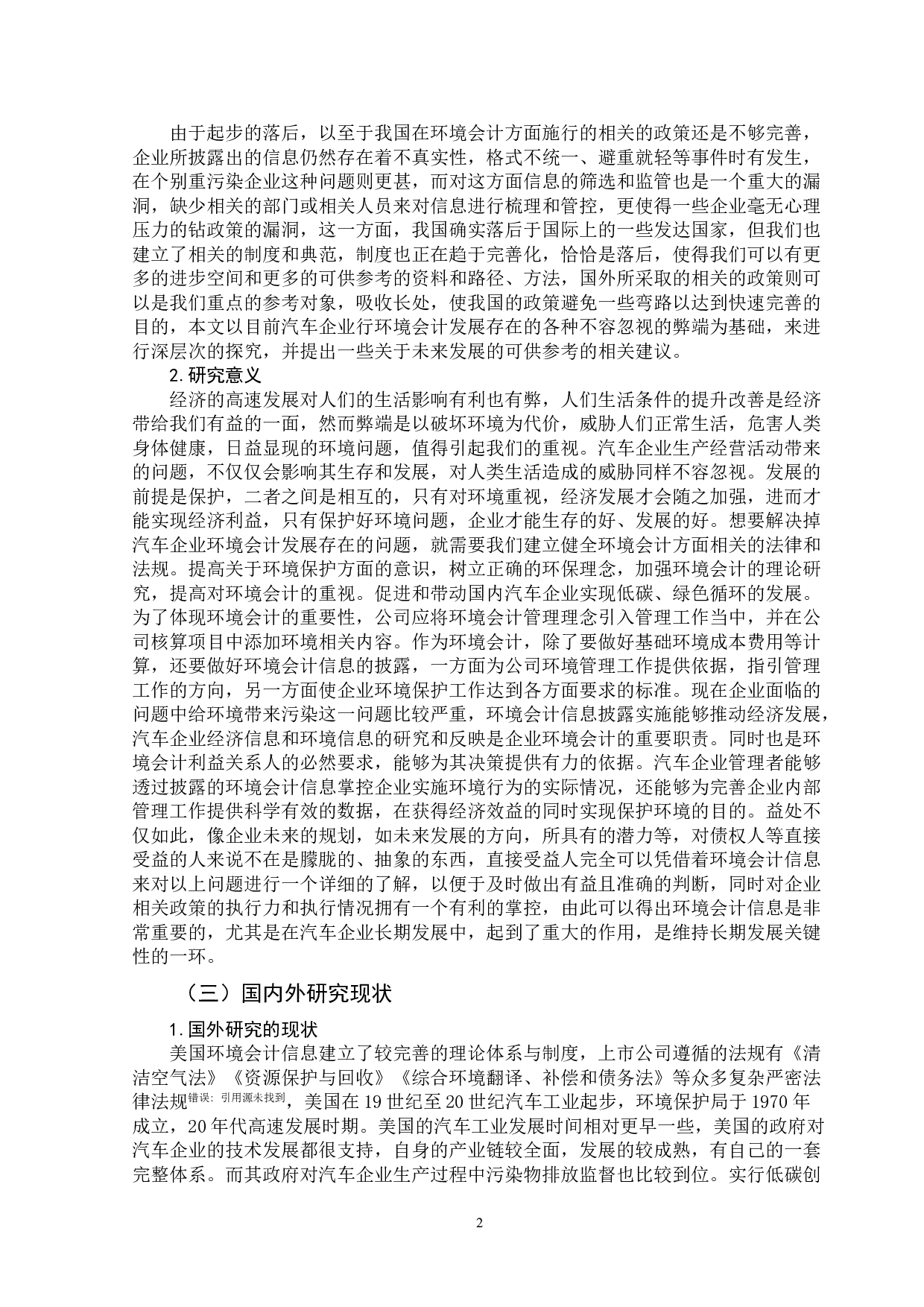 汽车企业环境会计发展存在的问题及对策-10379字.doc 第5页