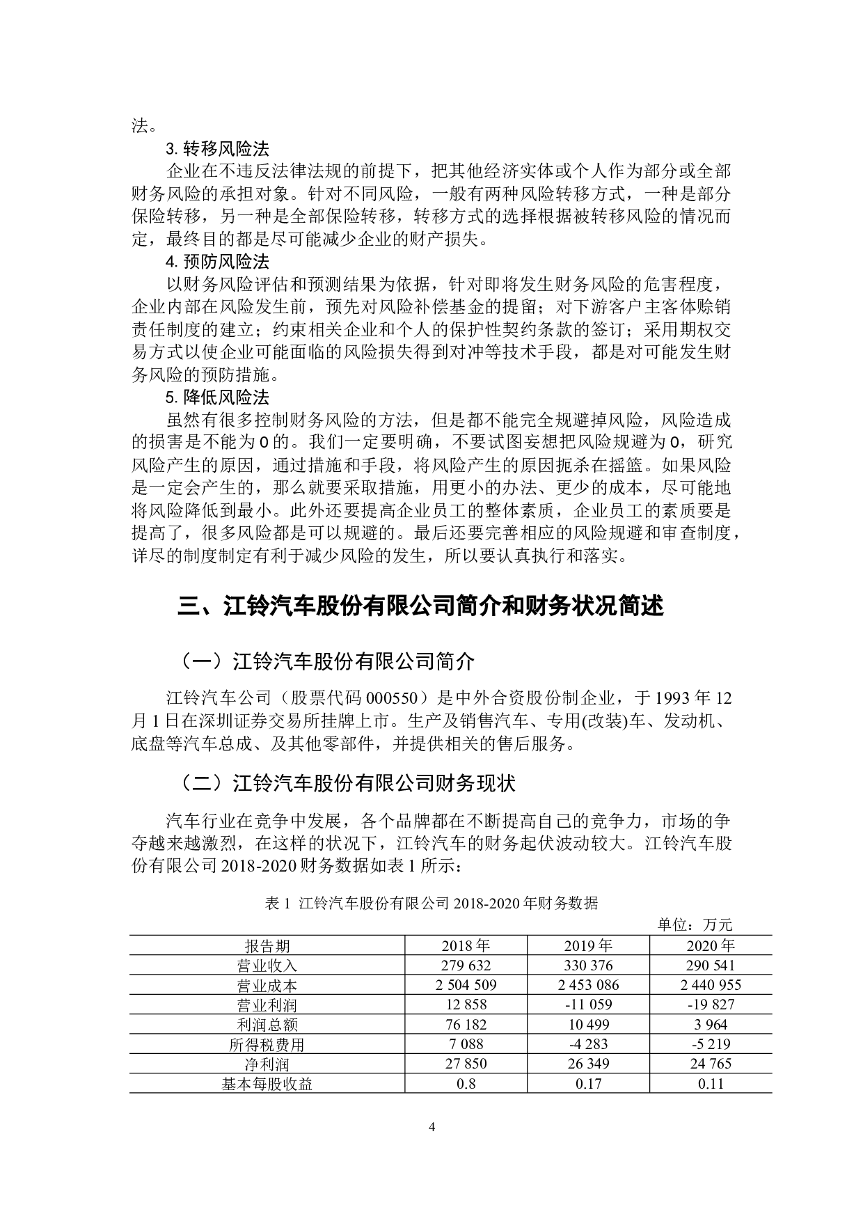 江铃汽车股份有限公司财务风险研究-10615字.docx 第8页