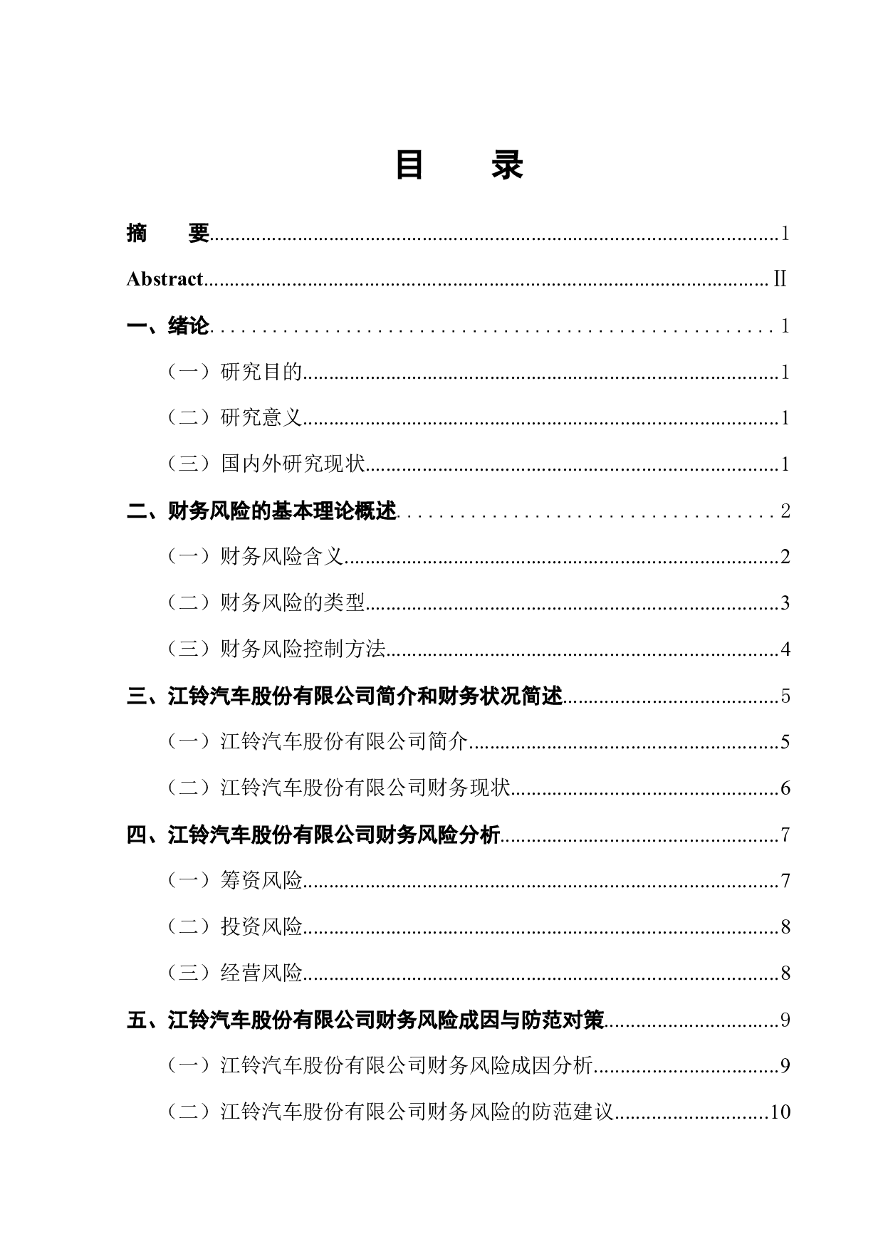 江铃汽车股份有限公司财务风险研究-10615字.docx 第1页