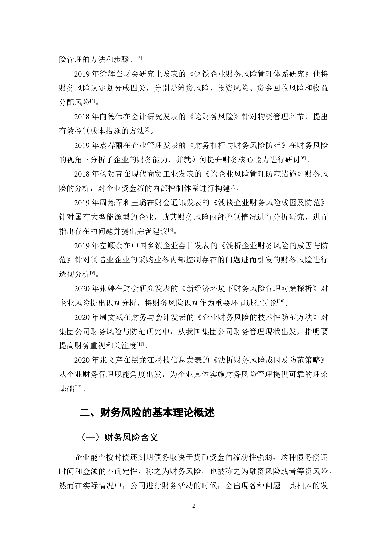 江铃汽车股份有限公司财务风险研究-10615字.docx 第6页