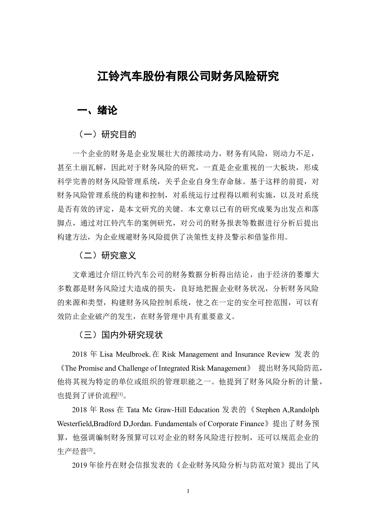 江铃汽车股份有限公司财务风险研究-10615字.docx 第5页