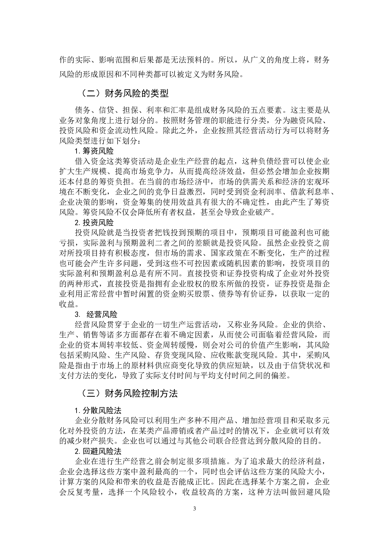 江铃汽车股份有限公司财务风险研究-10615字.docx 第7页