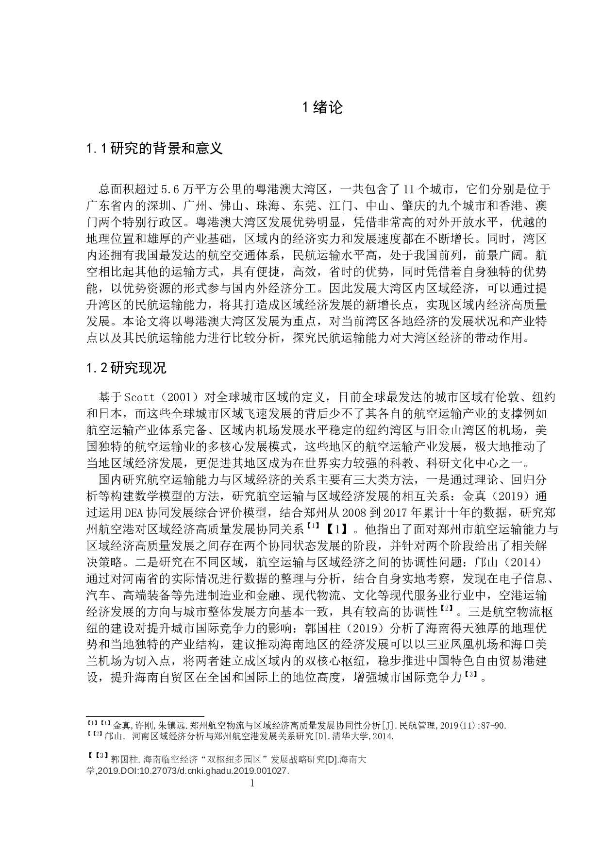 航空运输能力提升对区域经济发展的影响研究&mdash;以粤港澳大湾区为例-13980字.docx 第5页