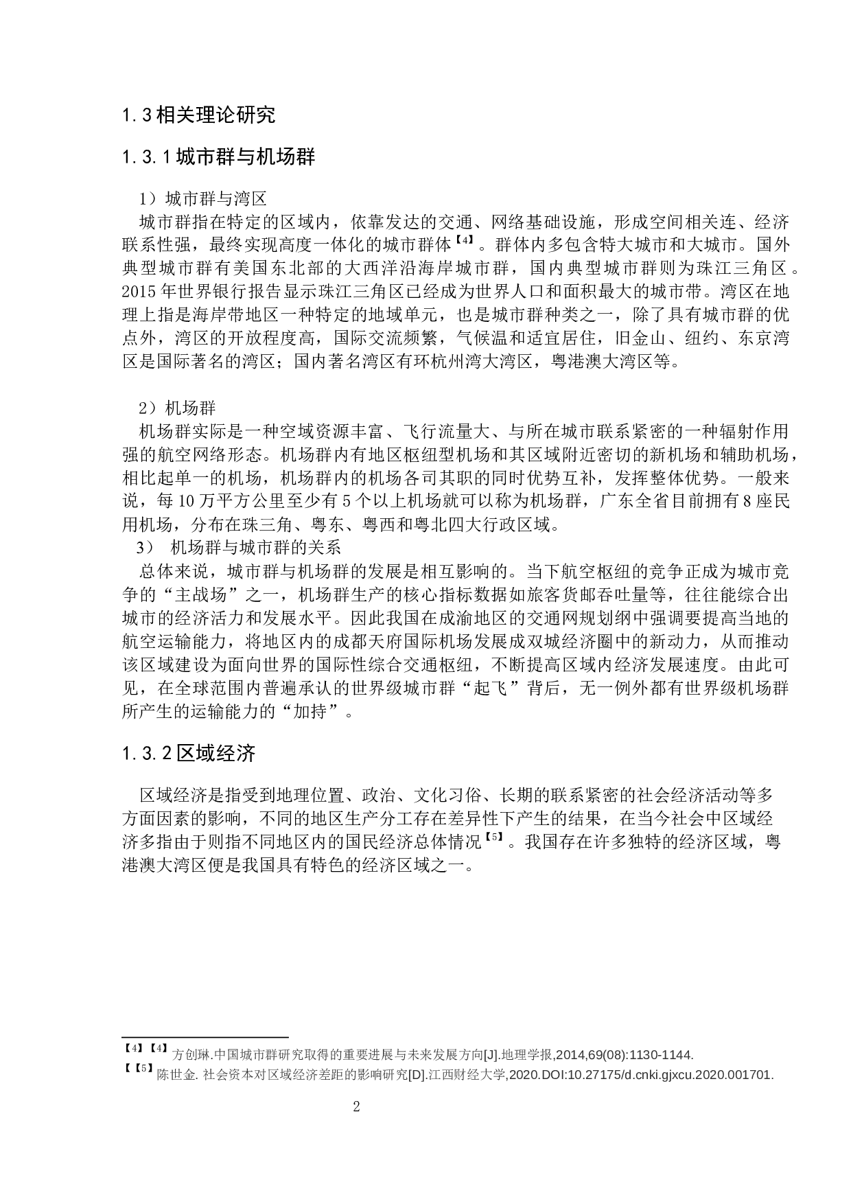 航空运输能力提升对区域经济发展的影响研究&mdash;以粤港澳大湾区为例-13980字.docx 第6页