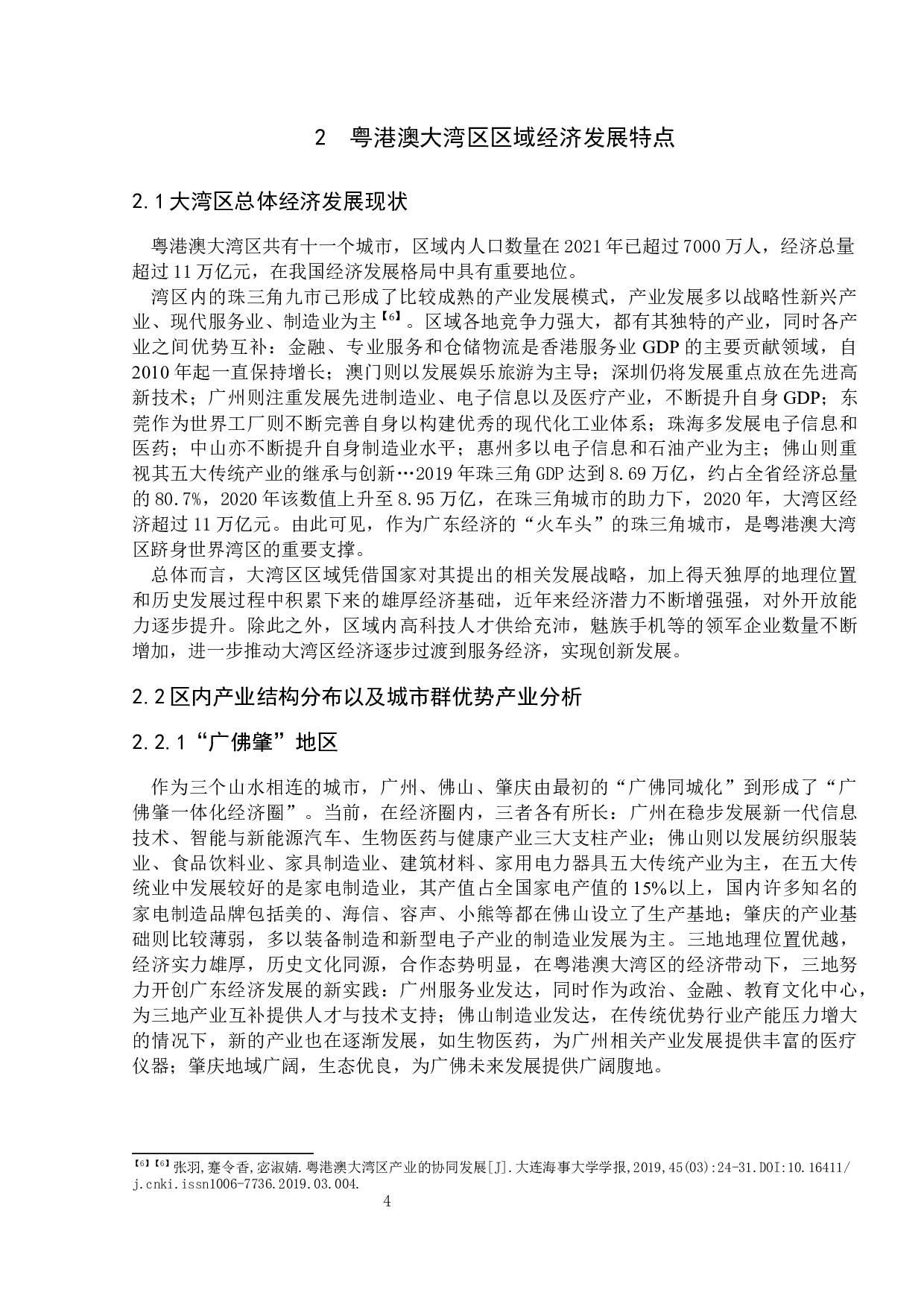 航空运输能力提升对区域经济发展的影响研究&mdash;以粤港澳大湾区为例-13980字.docx 第8页