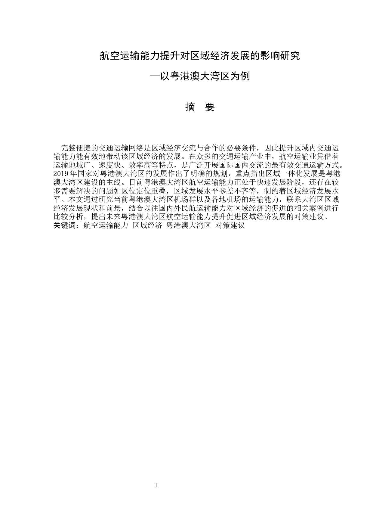 航空运输能力提升对区域经济发展的影响研究&mdash;以粤港澳大湾区为例-13980字.docx 第1页