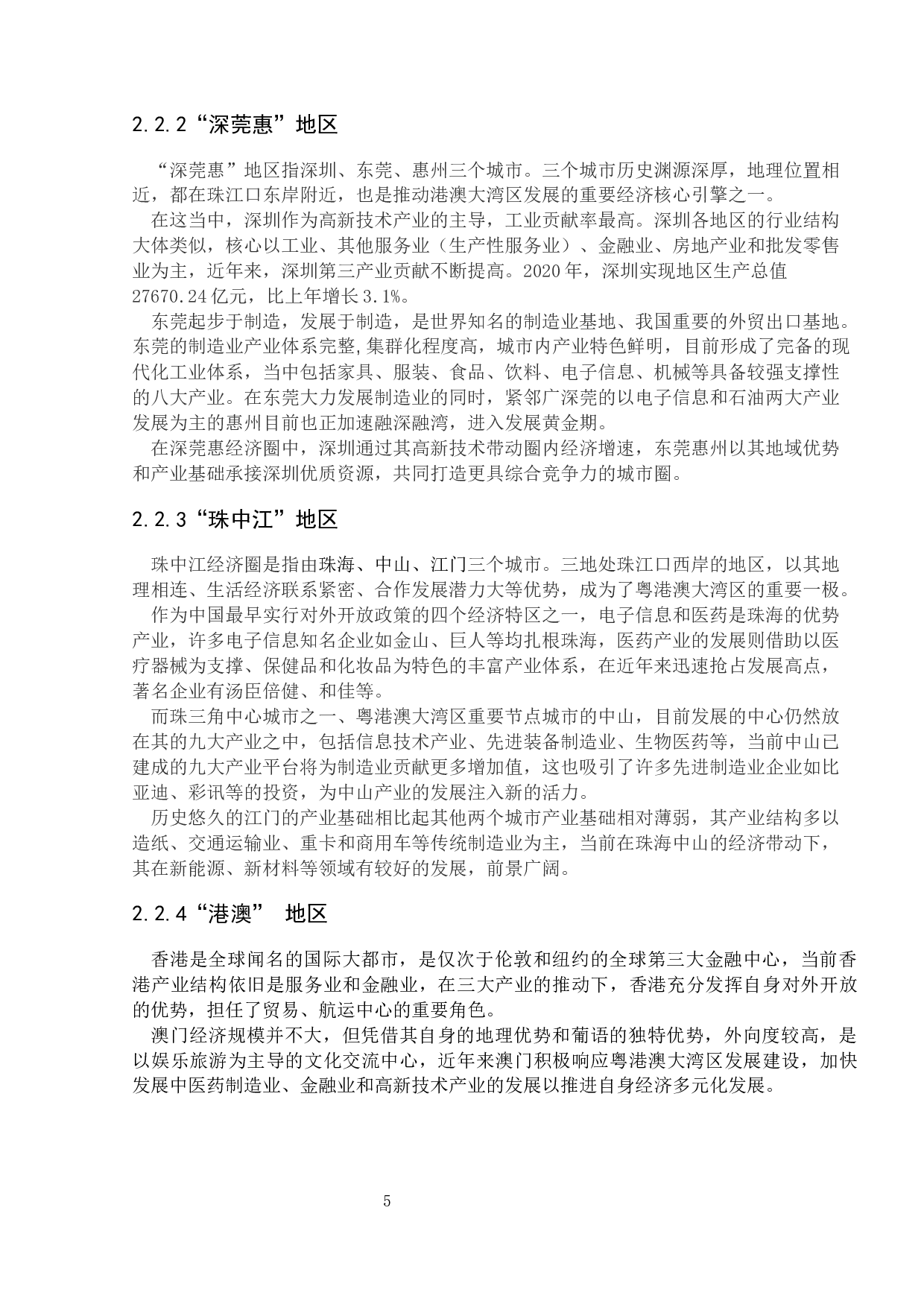 航空运输能力提升对区域经济发展的影响研究&mdash;以粤港澳大湾区为例-13980字.docx 第9页