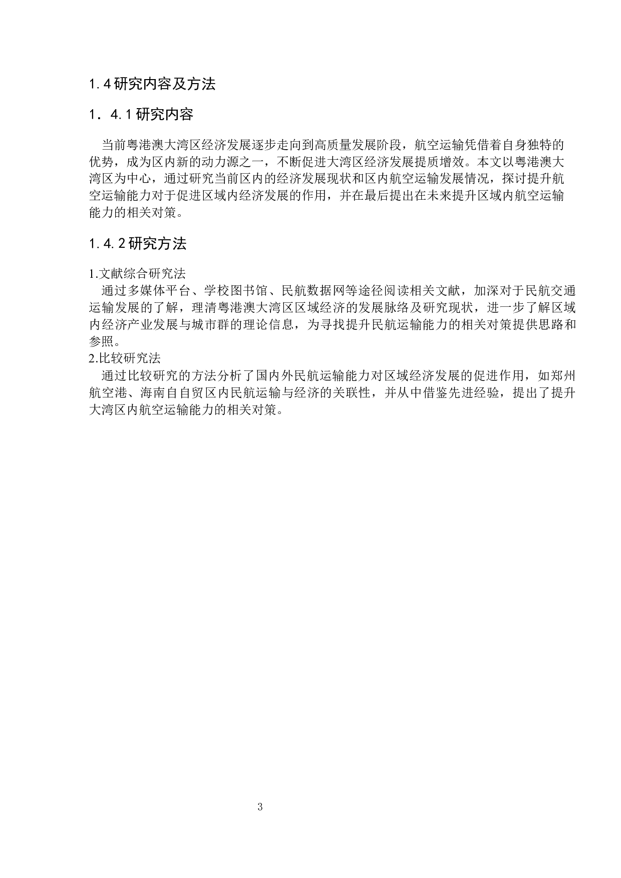 航空运输能力提升对区域经济发展的影响研究&mdash;以粤港澳大湾区为例-13980字.docx 第7页