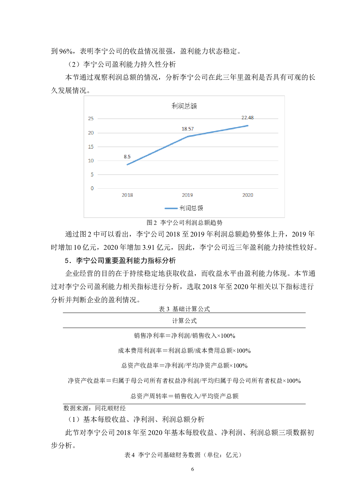 李宁有限公司盈利能力分析-10783字.doc 第9页