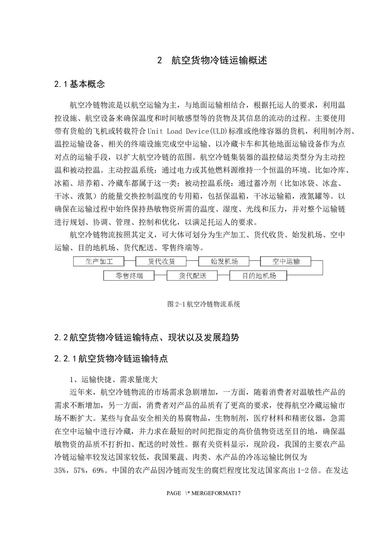 航空货物冷链运输发展研究-11788字.docx 第7页