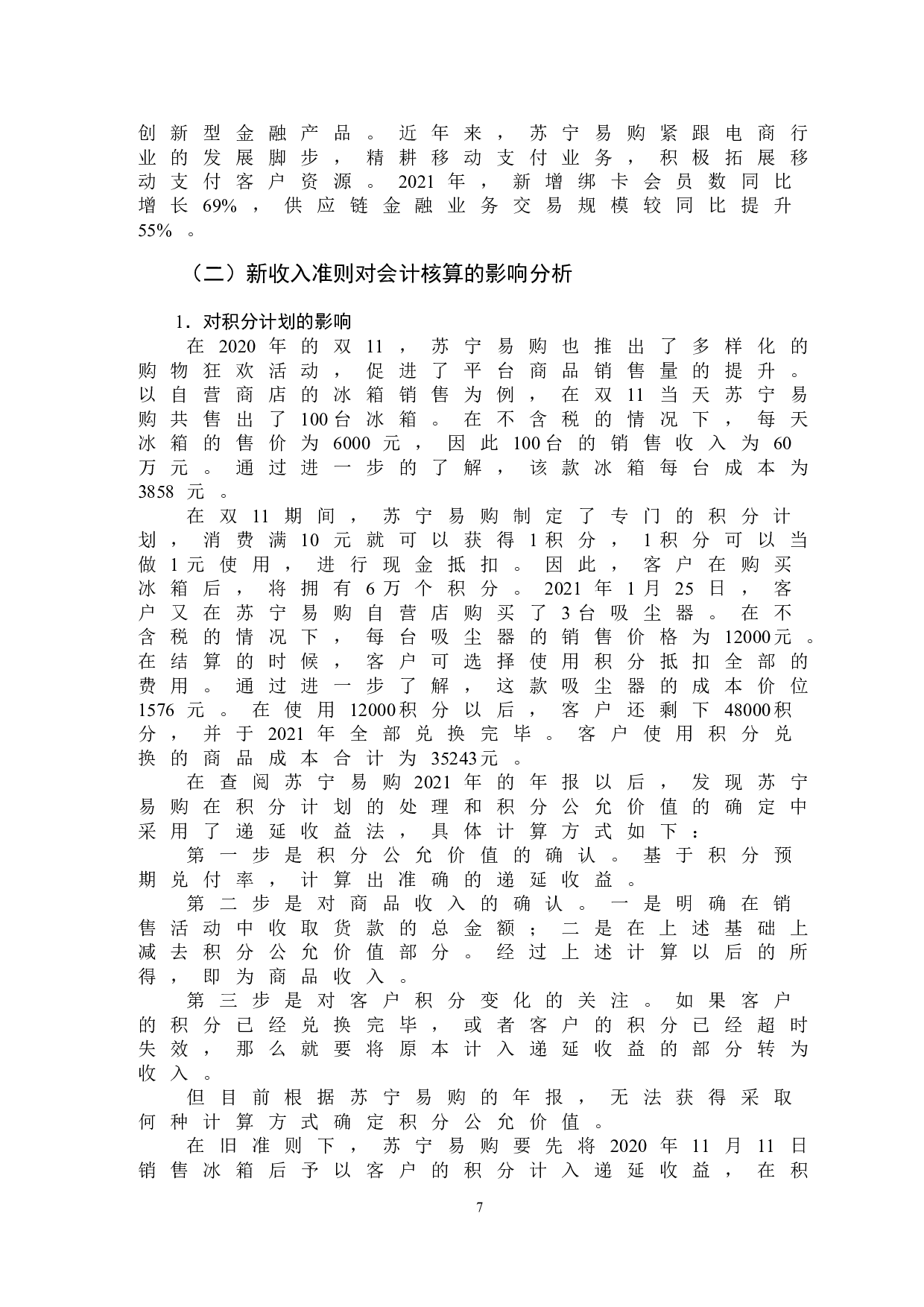 新收入准则变化对企业会计核算的影响-9845字.doc 第10页