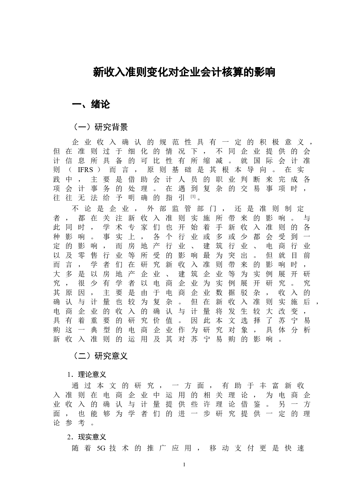 新收入准则变化对企业会计核算的影响-9845字.doc 第4页