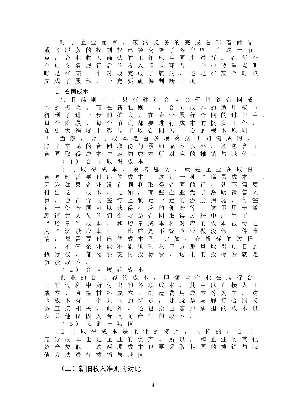 新收入准则变化对企业会计核算的影响-9845字.doc 第7页