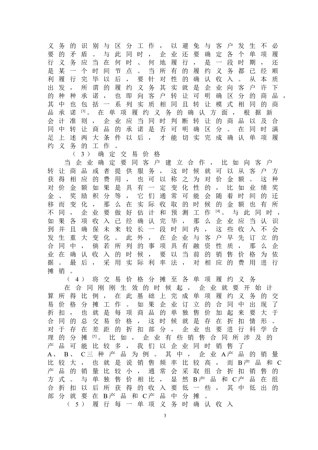 新收入准则变化对企业会计核算的影响-9845字.doc 第6页