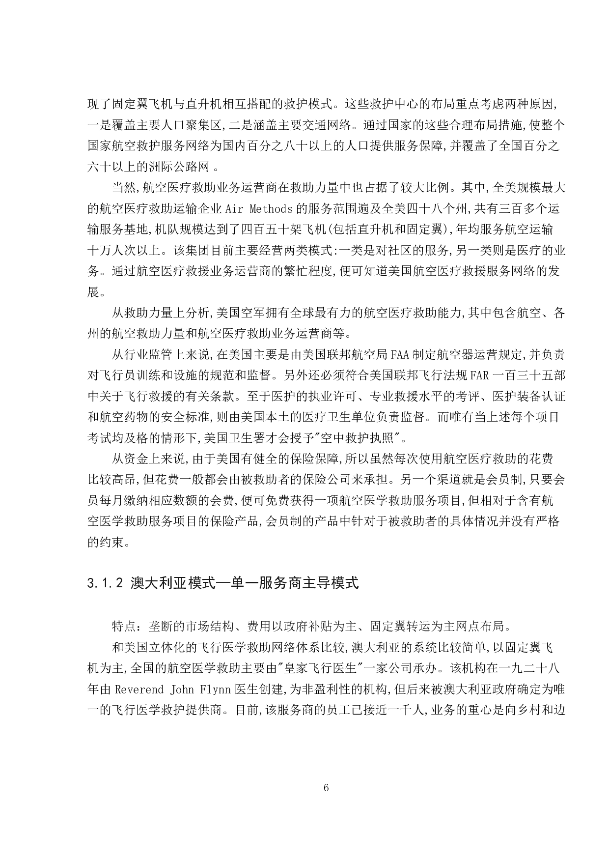 航空医疗救援体系研究-11151字.pdf 第10页