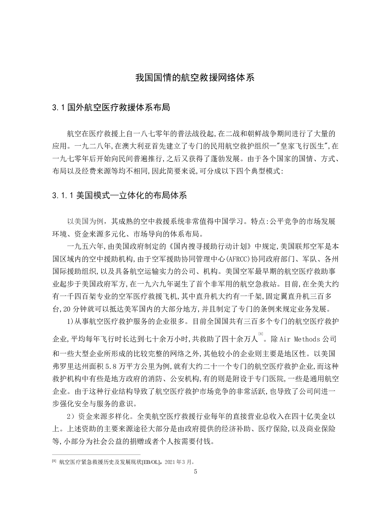 航空医疗救援体系研究-11151字.pdf 第9页