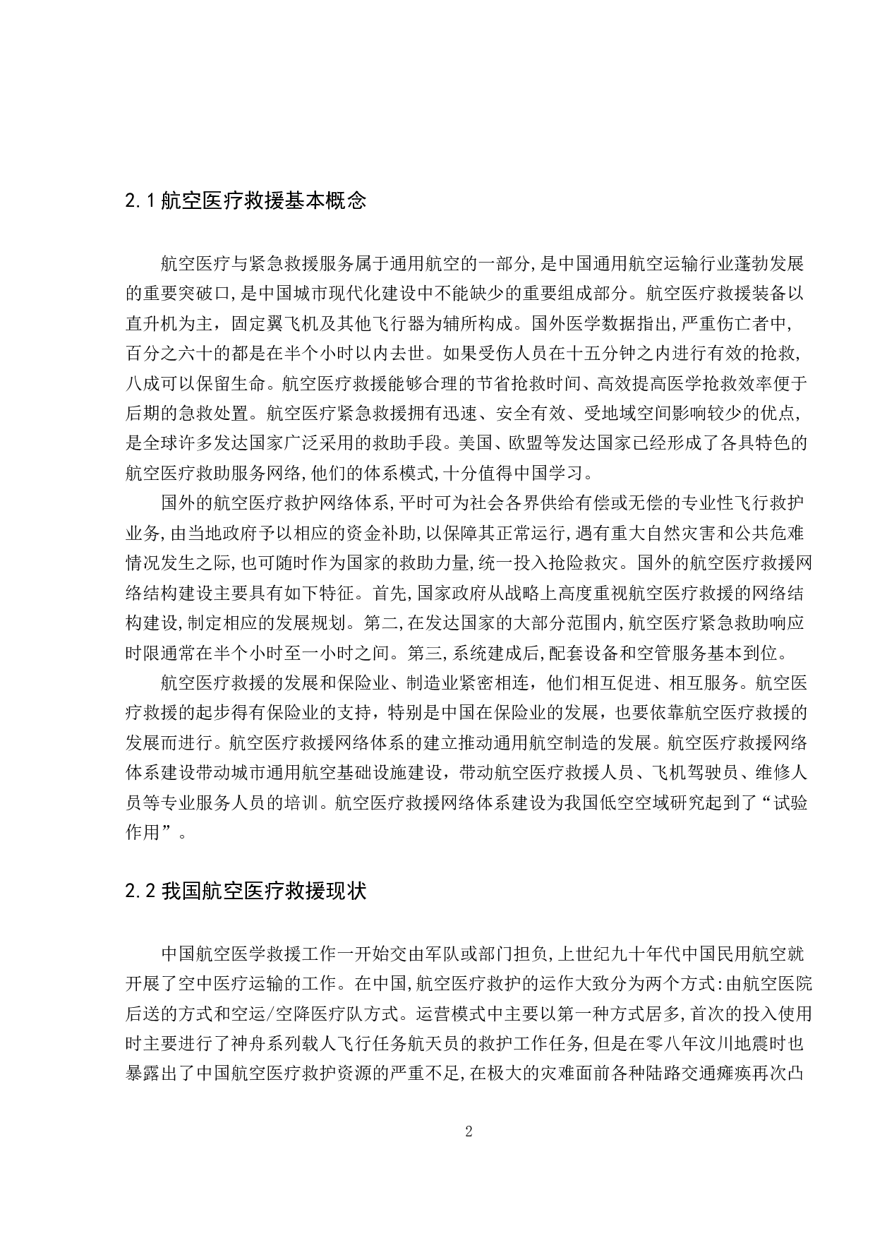 航空医疗救援体系研究-11151字.pdf 第6页