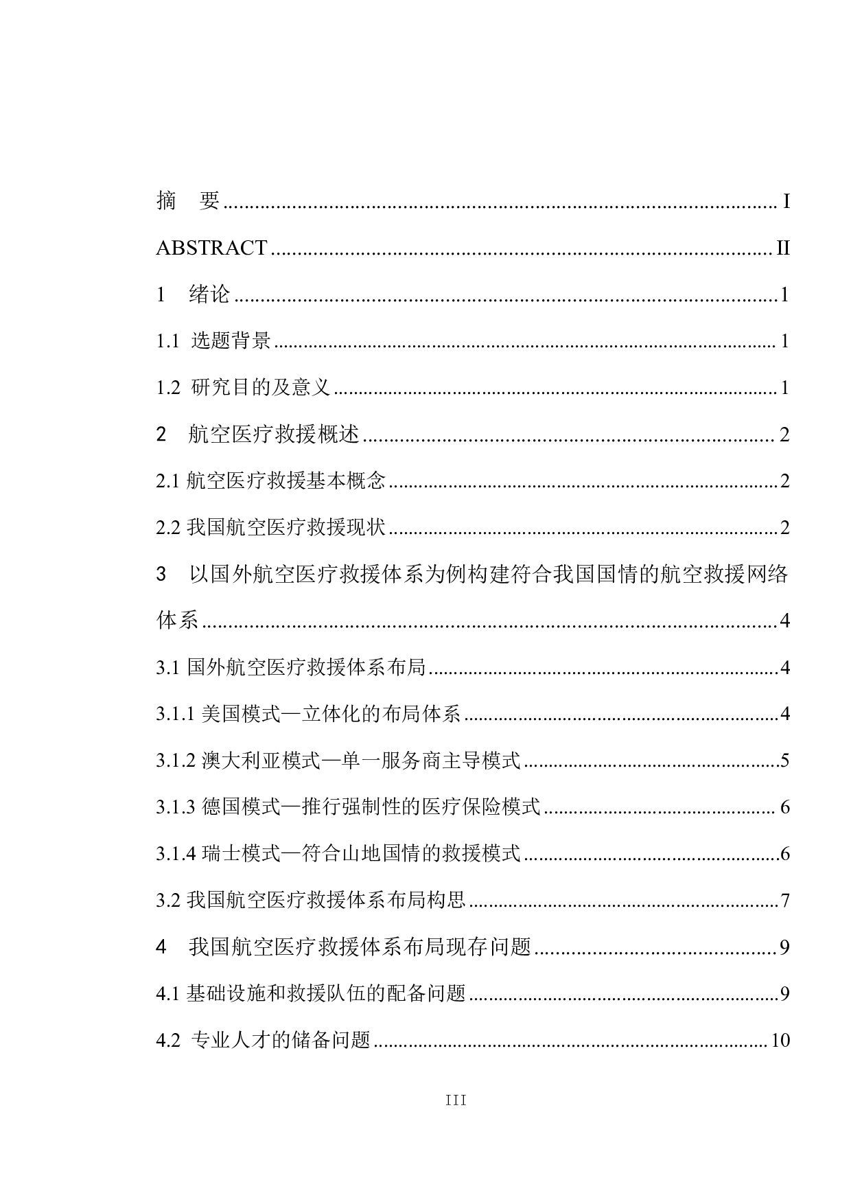 航空医疗救援体系研究-11151字.pdf 第3页