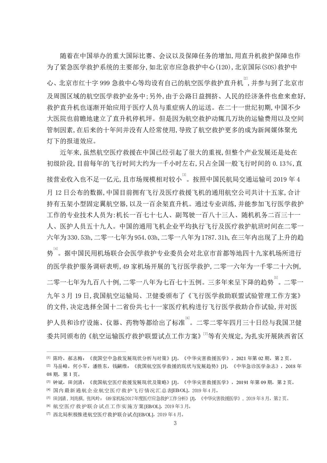 航空医疗救援体系研究-11151字.pdf 第7页