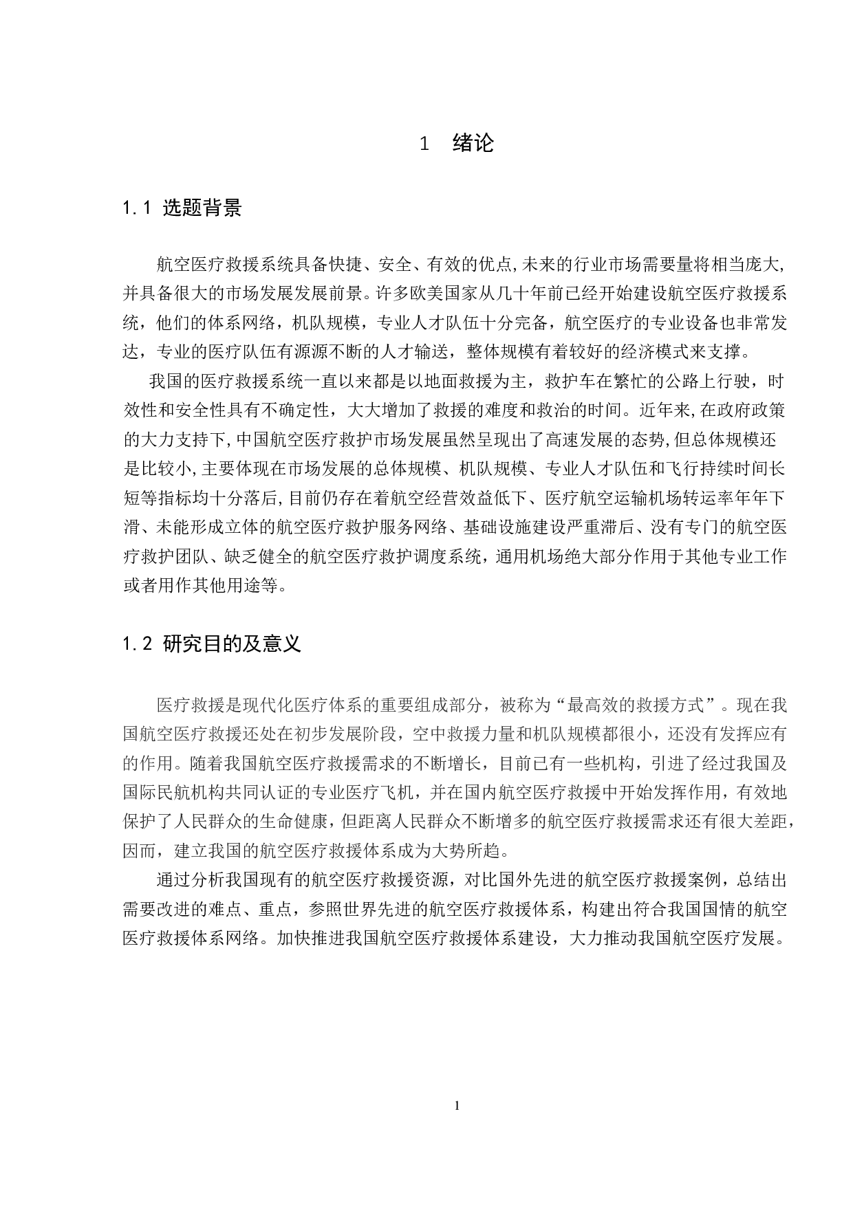 航空医疗救援体系研究-11151字.pdf 第5页