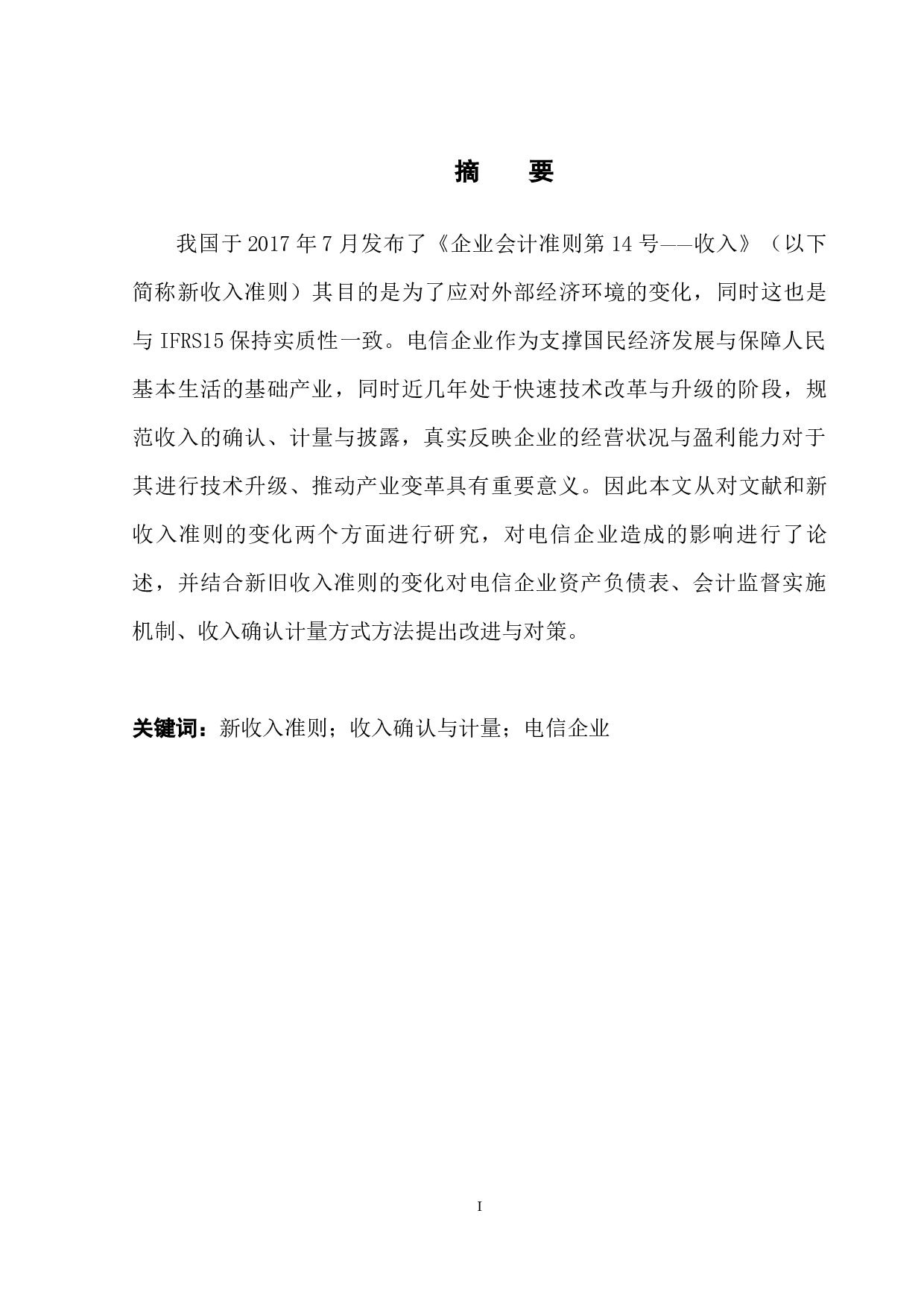 新收入准则对电信企业收入确认及会计报表的影响-9613字.docx 第3页