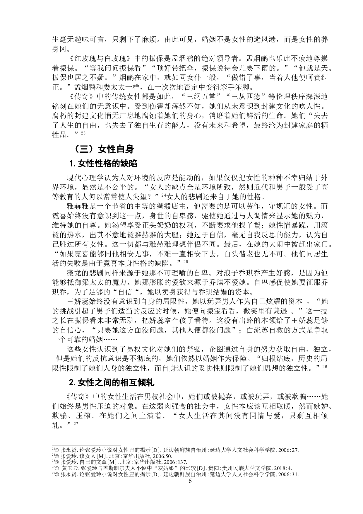 简析张爱玲《传奇》中的女性悲剧-9610字.doc 第9页